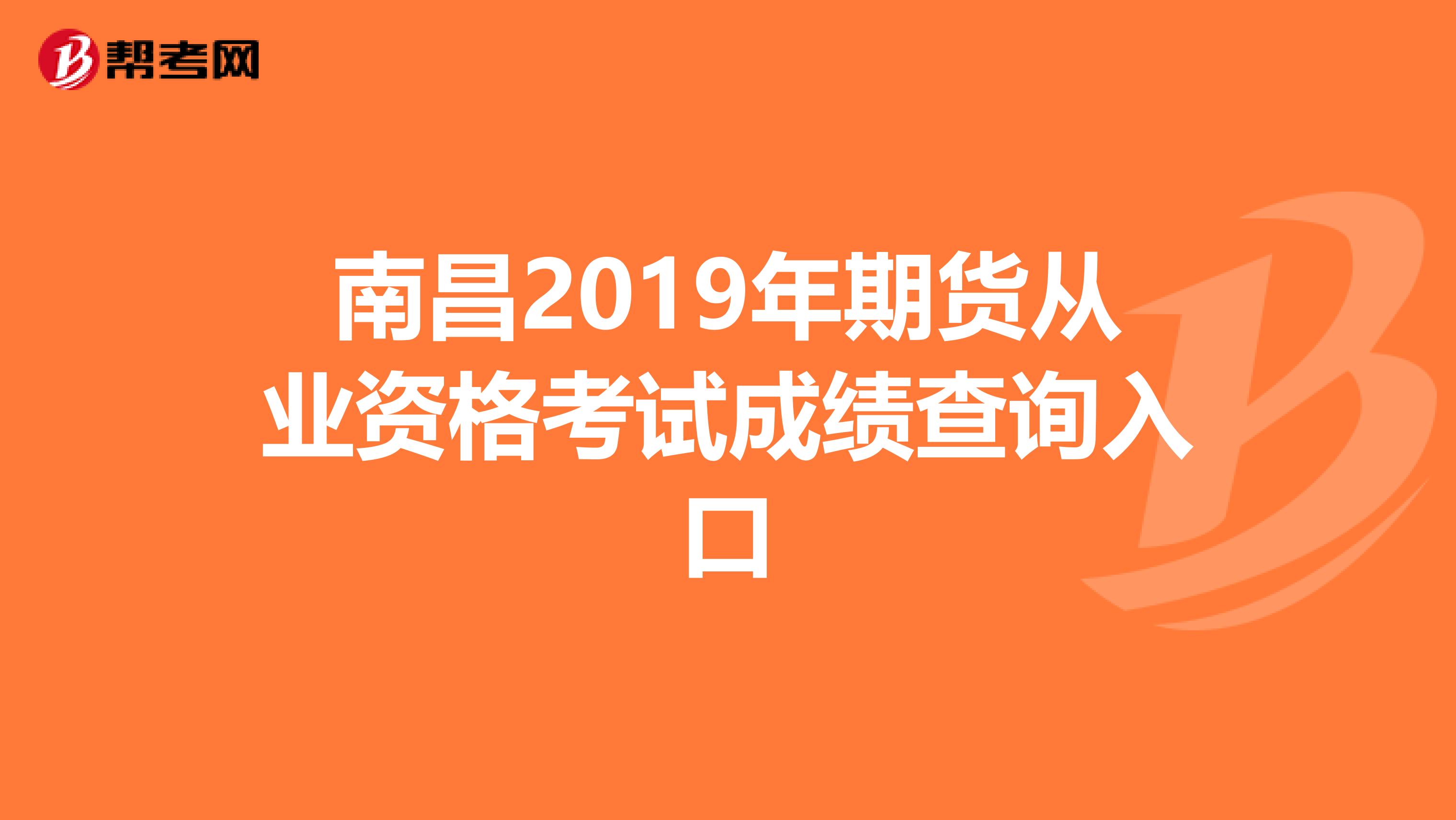 南昌2019年期货从业资格考试成绩查询入口