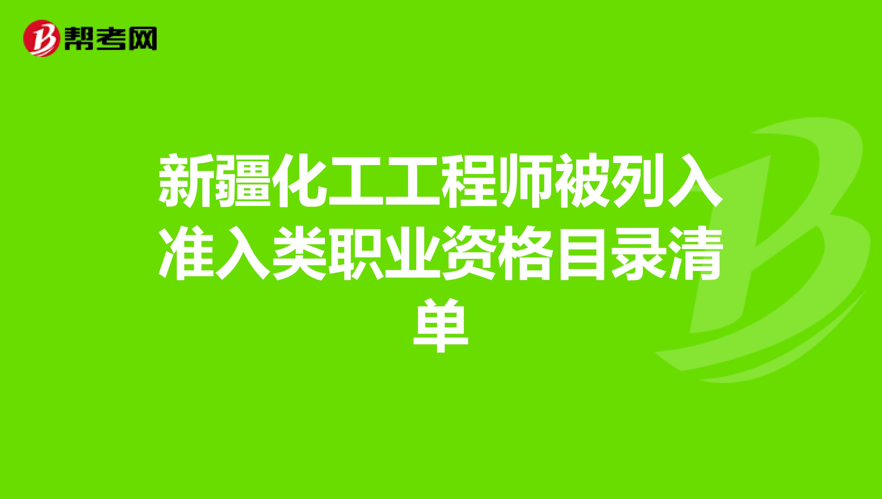 新疆化工工程师被列入准入类职业资格目录清单