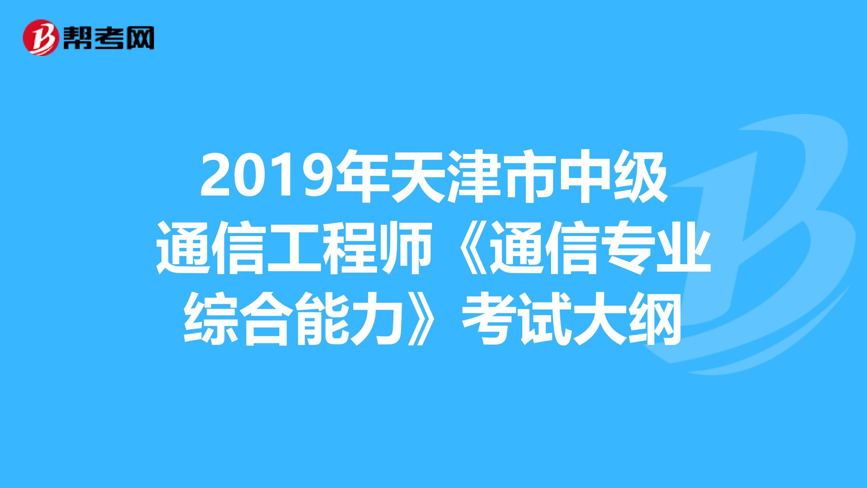 2019年天津市中级通信工程师《通信专业综合能力》考试大纲
