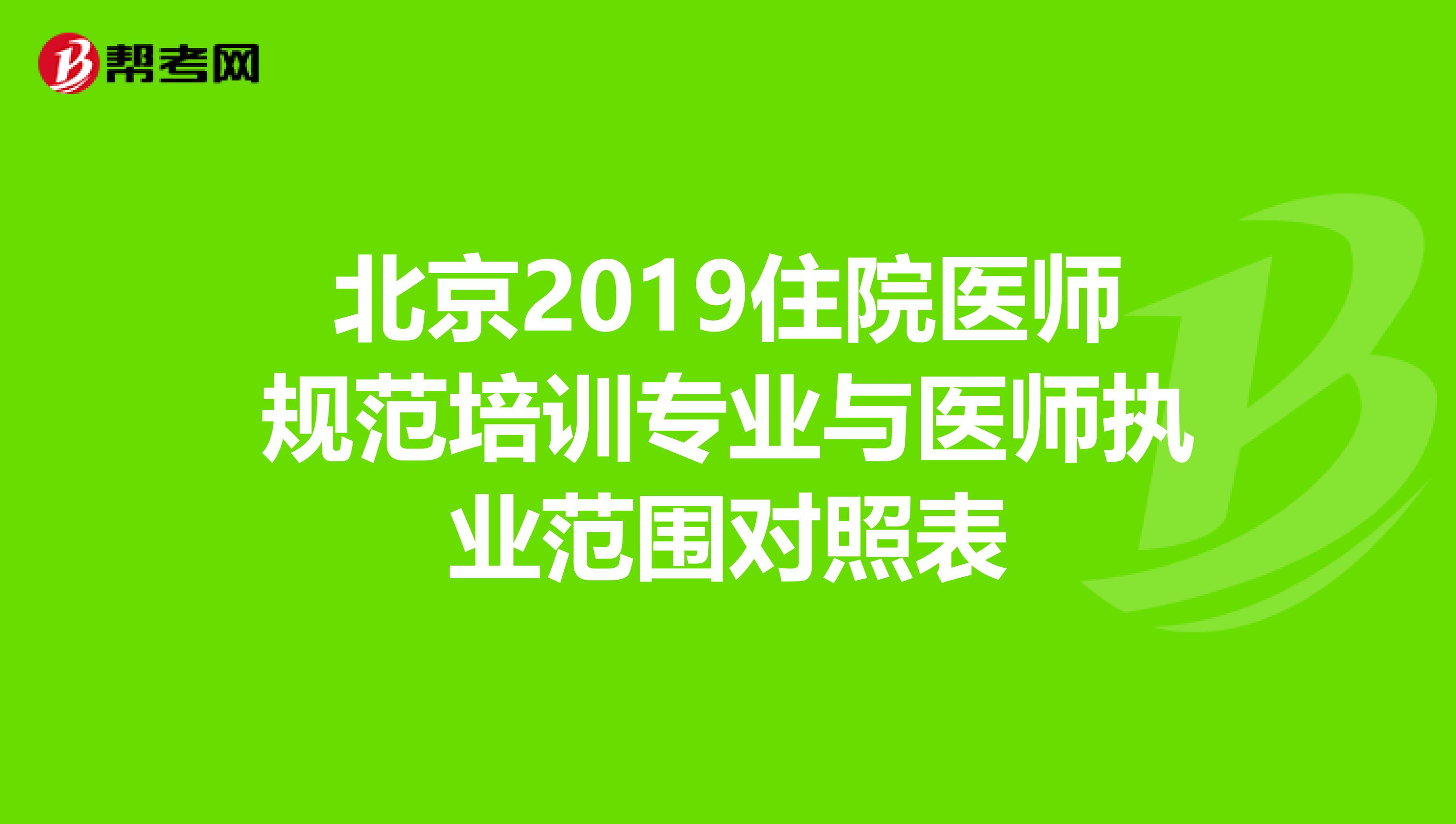 北京2019住院医师规范培训专业与医师执业范围对照表