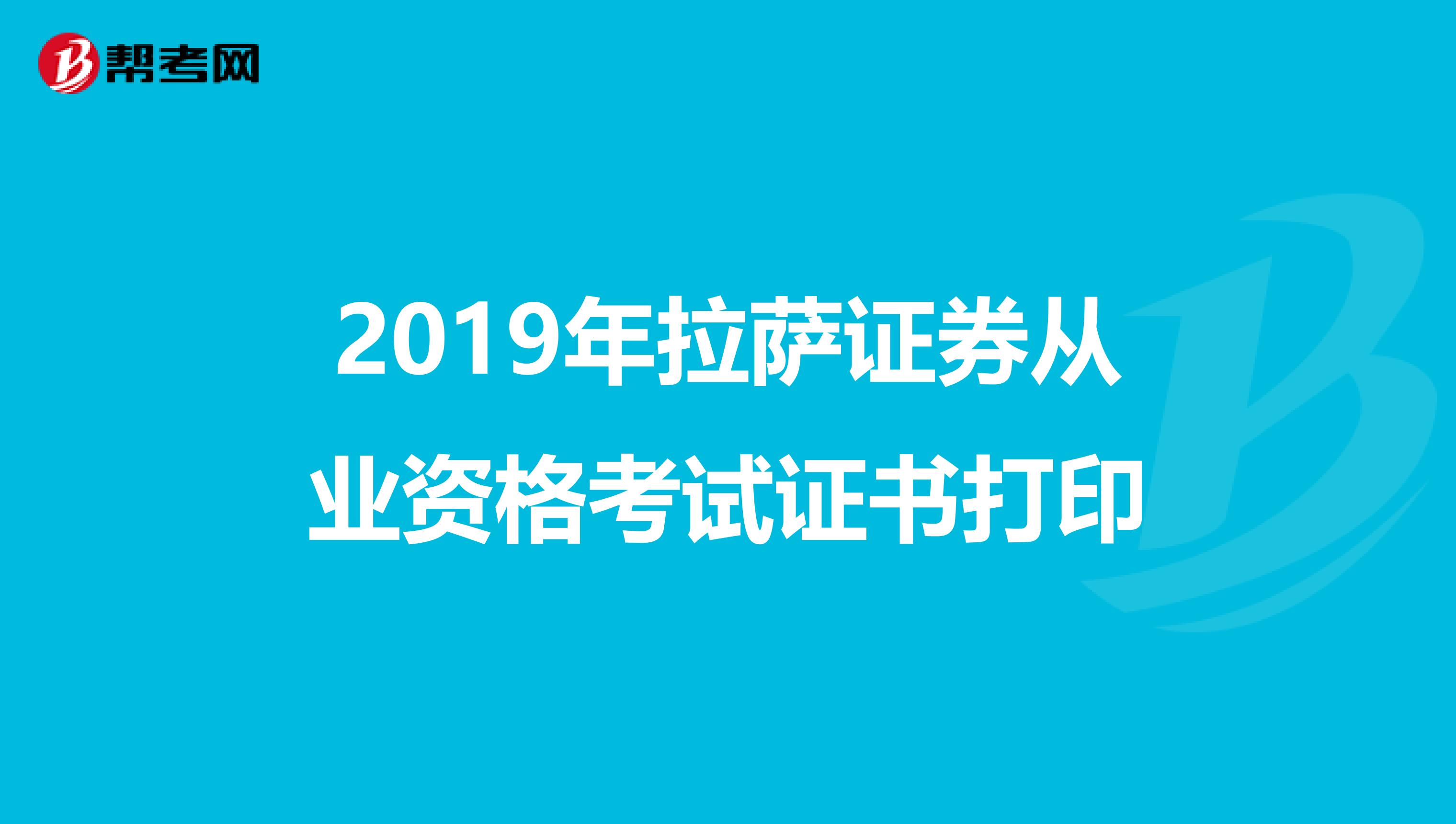 2019年拉萨证券从业资格考试证书打印