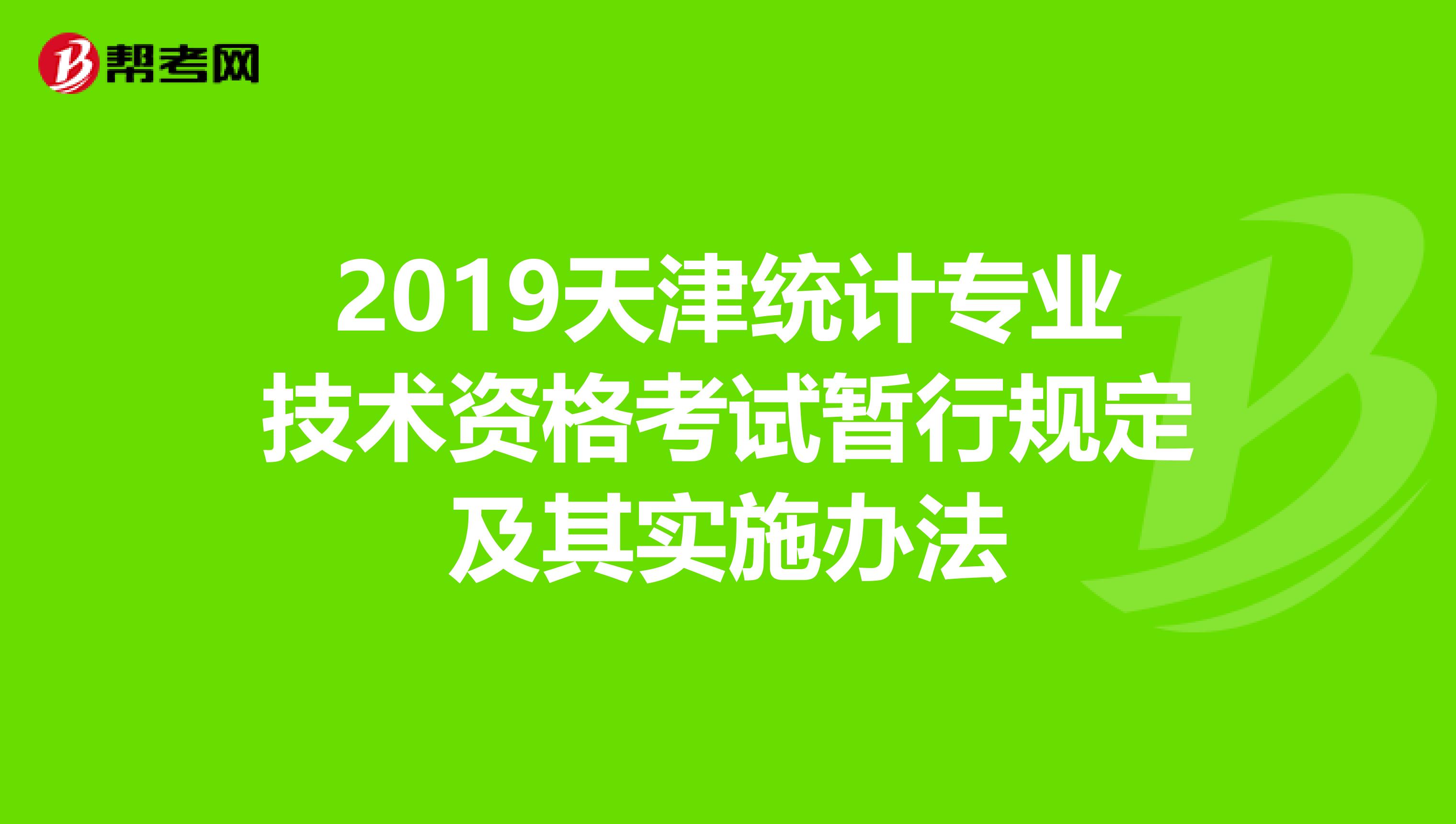 2019天津统计专业技术资格考试暂行规定及其实施办法