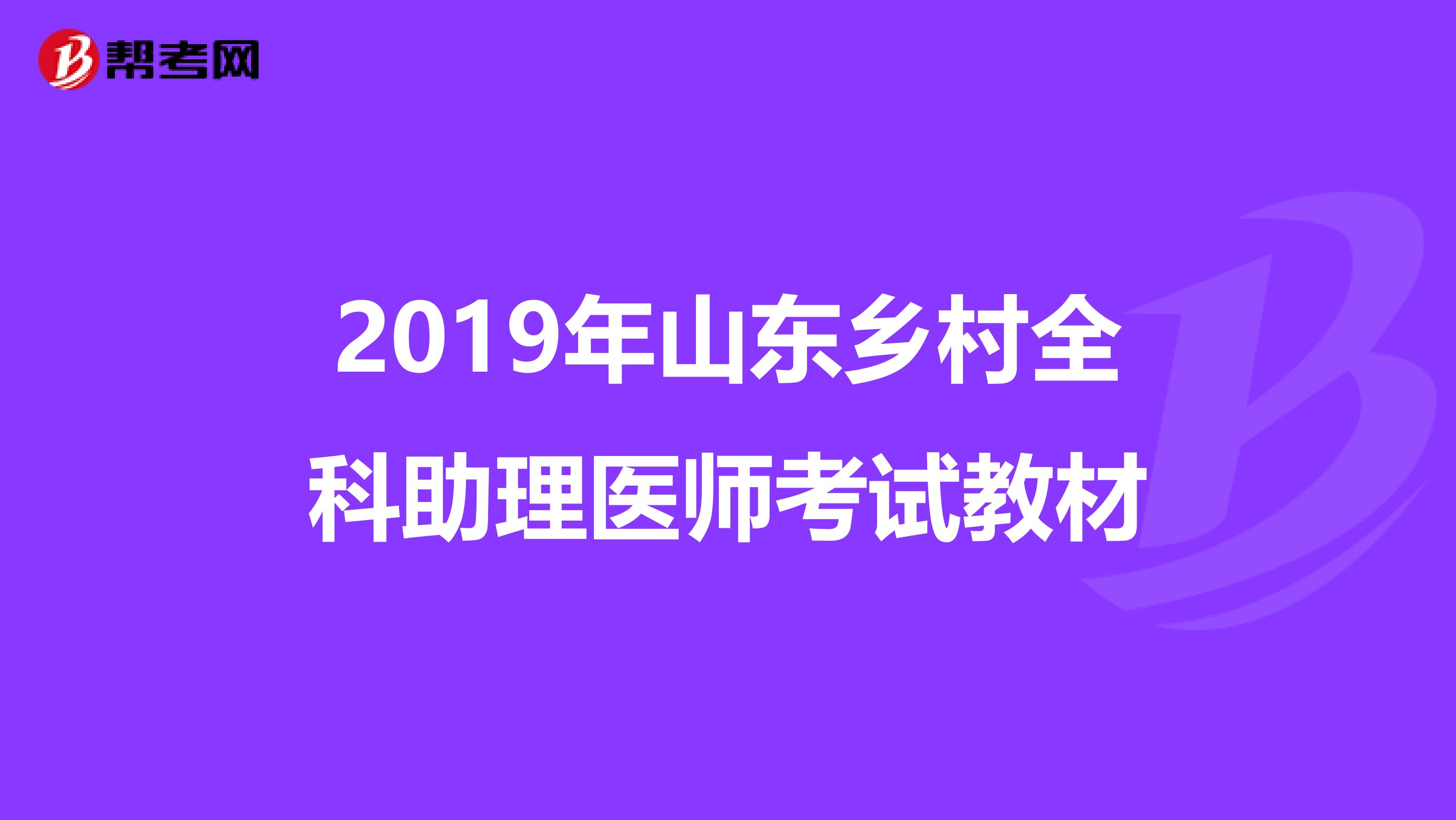 2019年山东乡村全科助理医师考试教材