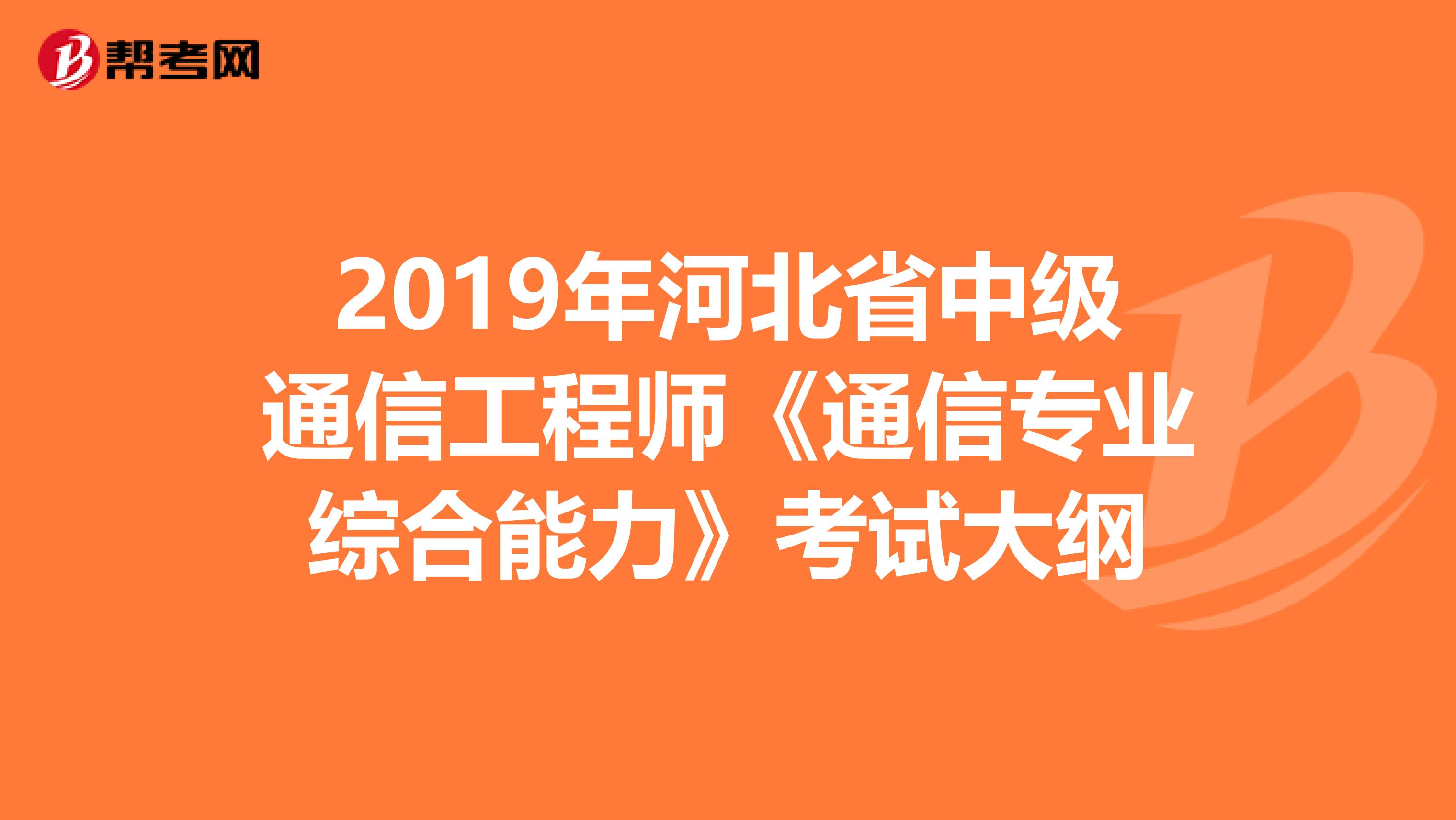 2019年河北省中级通信工程师《通信专业综合能力》考试大纲