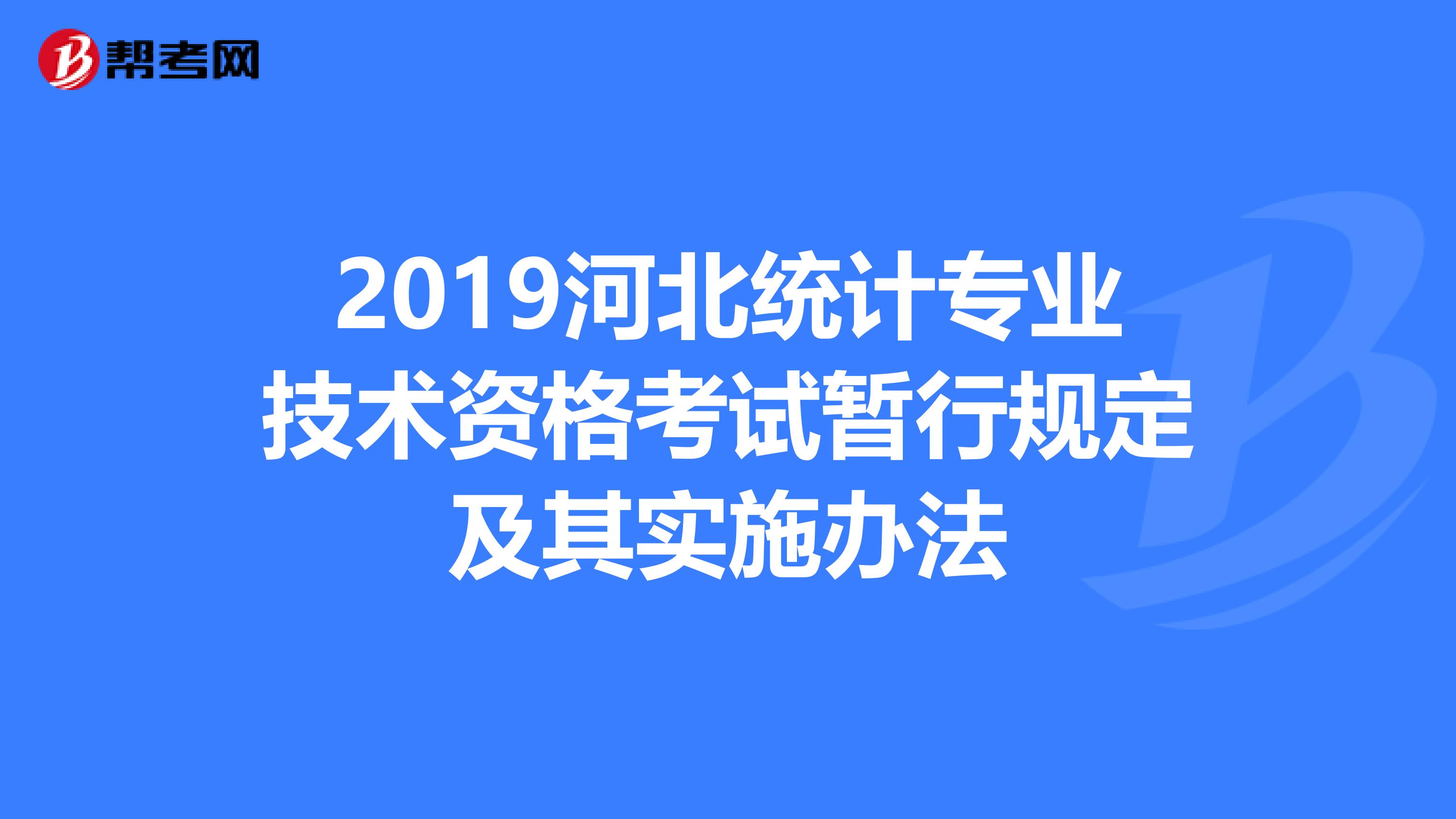 2019河北统计专业技术资格考试暂行规定及其实施办法