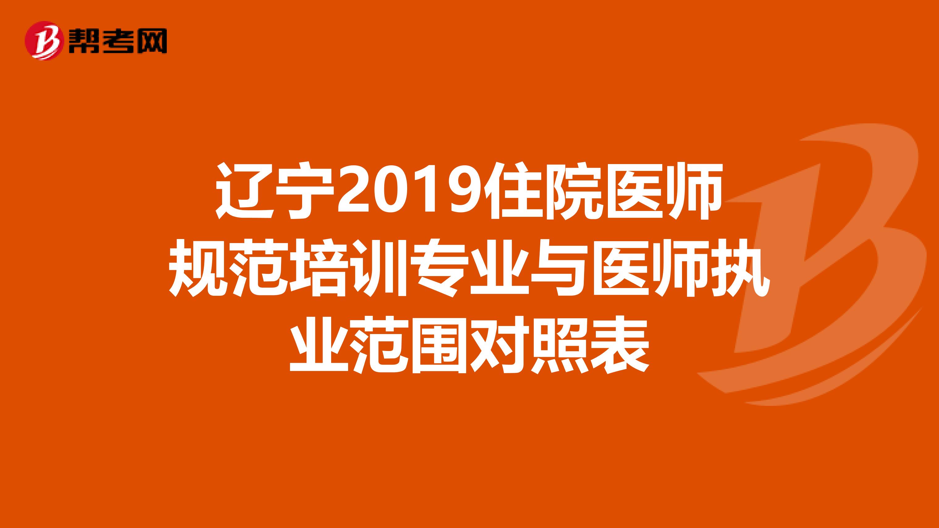 辽宁2019住院医师规范培训专业与医师执业范围对照表