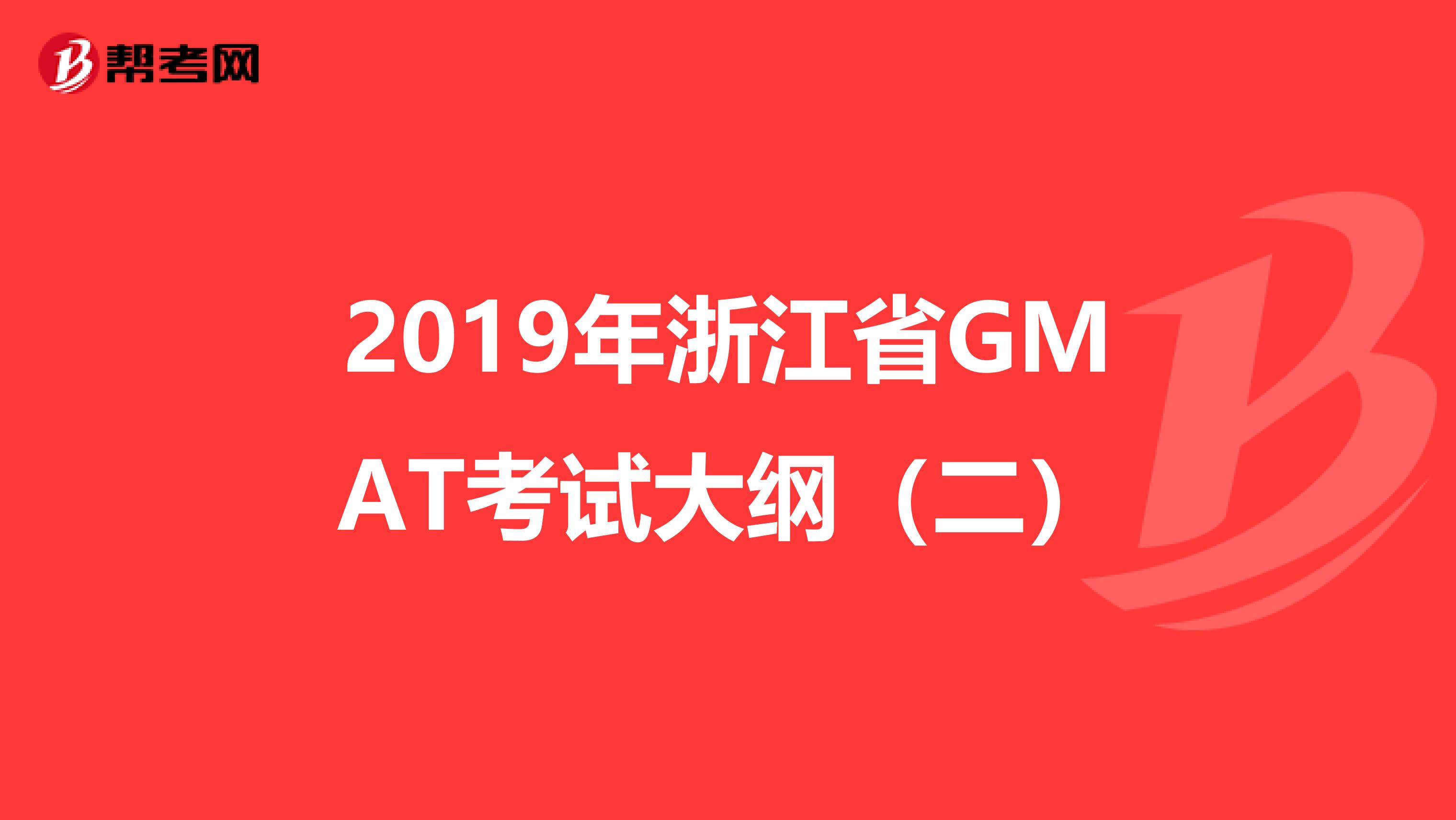 2019年浙江省GMAT考试大纲（二）