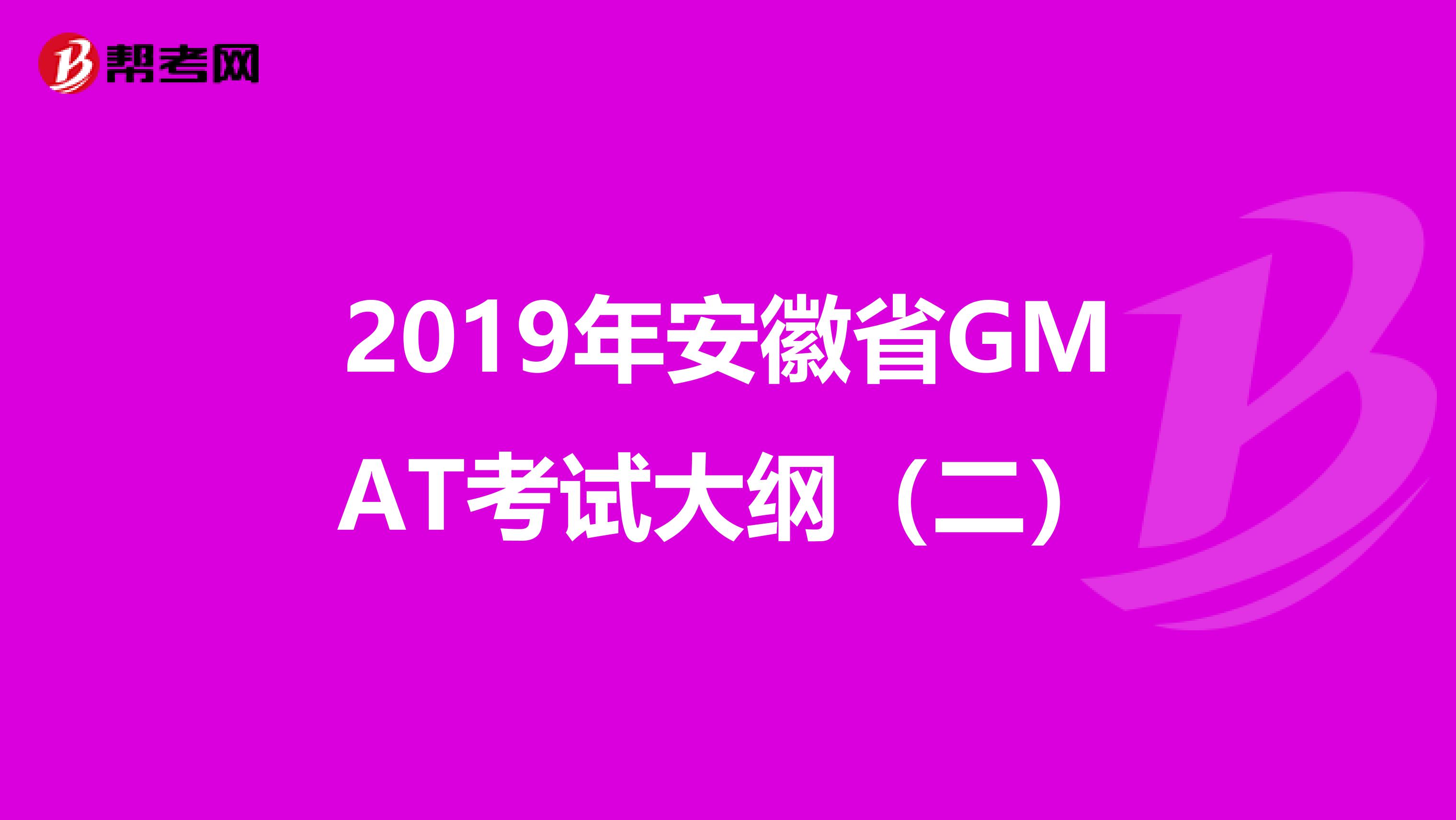 2019年安徽省GMAT考试大纲（二）