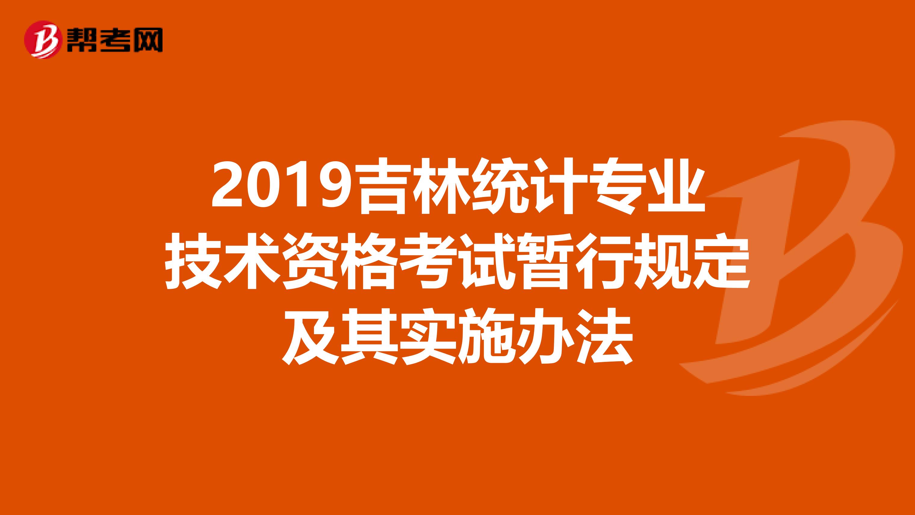 2019吉林统计专业技术资格考试暂行规定及其实施办法