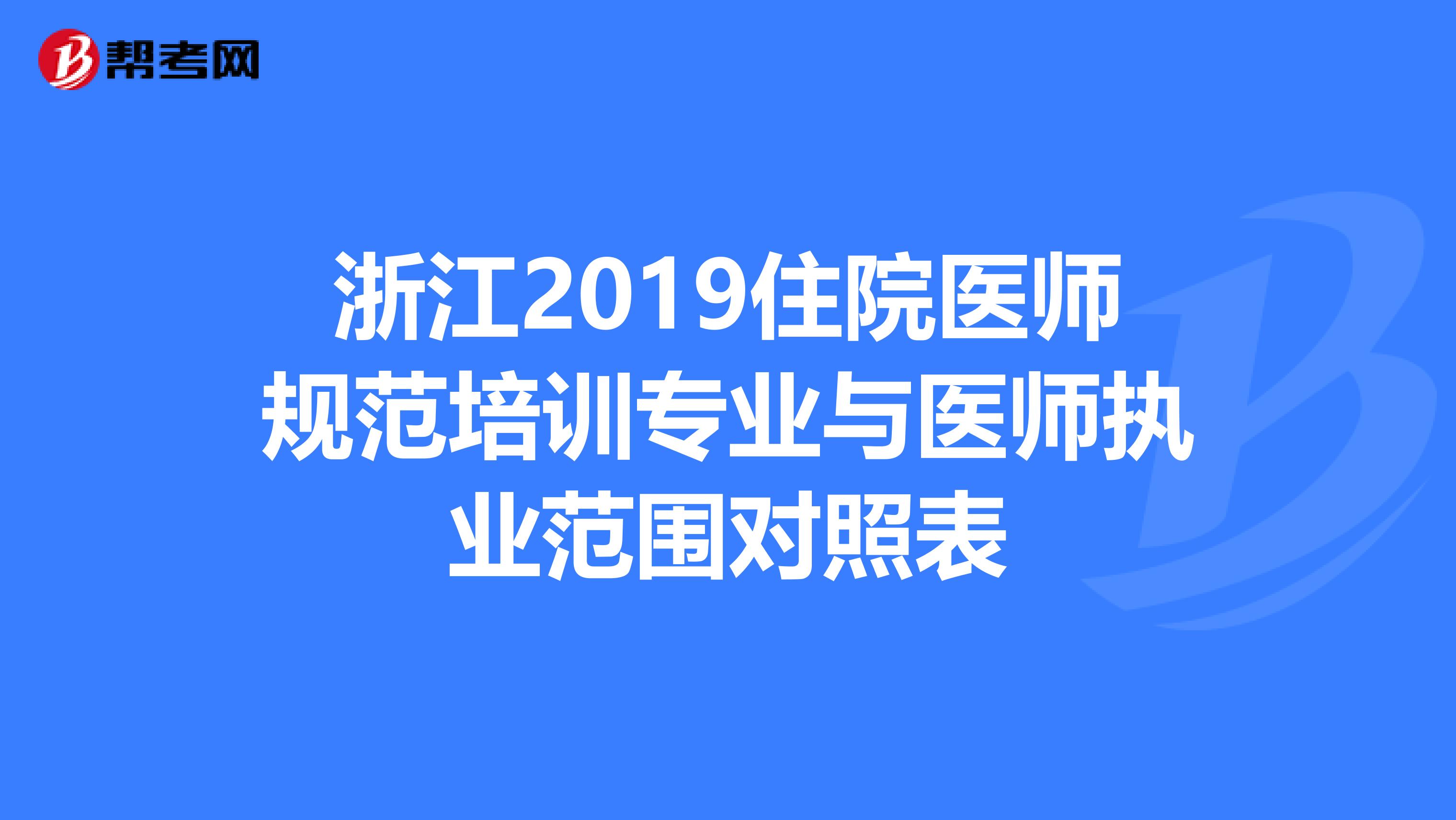 浙江2019住院医师规范培训专业与医师执业范围对照表