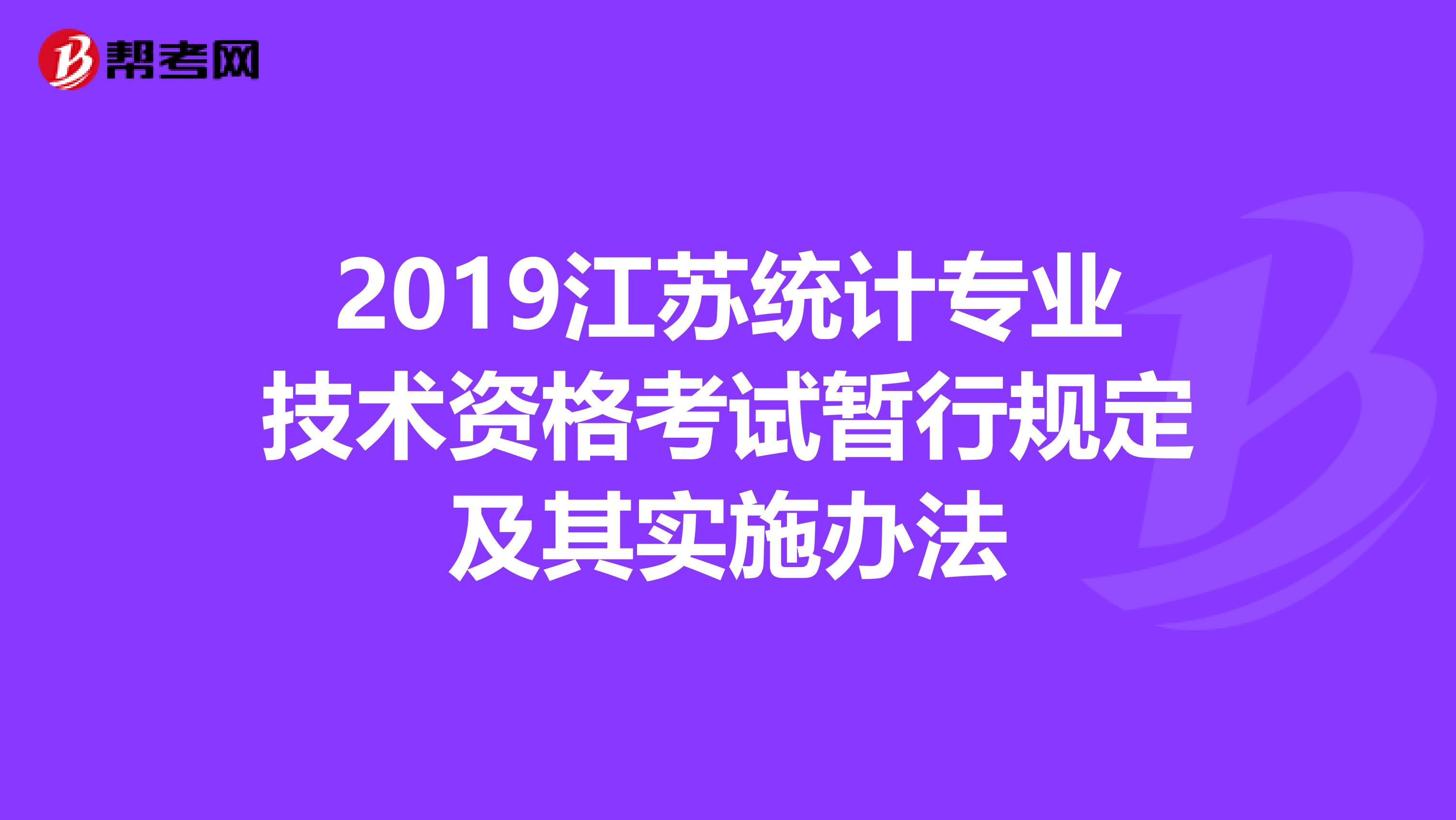 2019江苏统计专业技术资格考试暂行规定及其实施办法