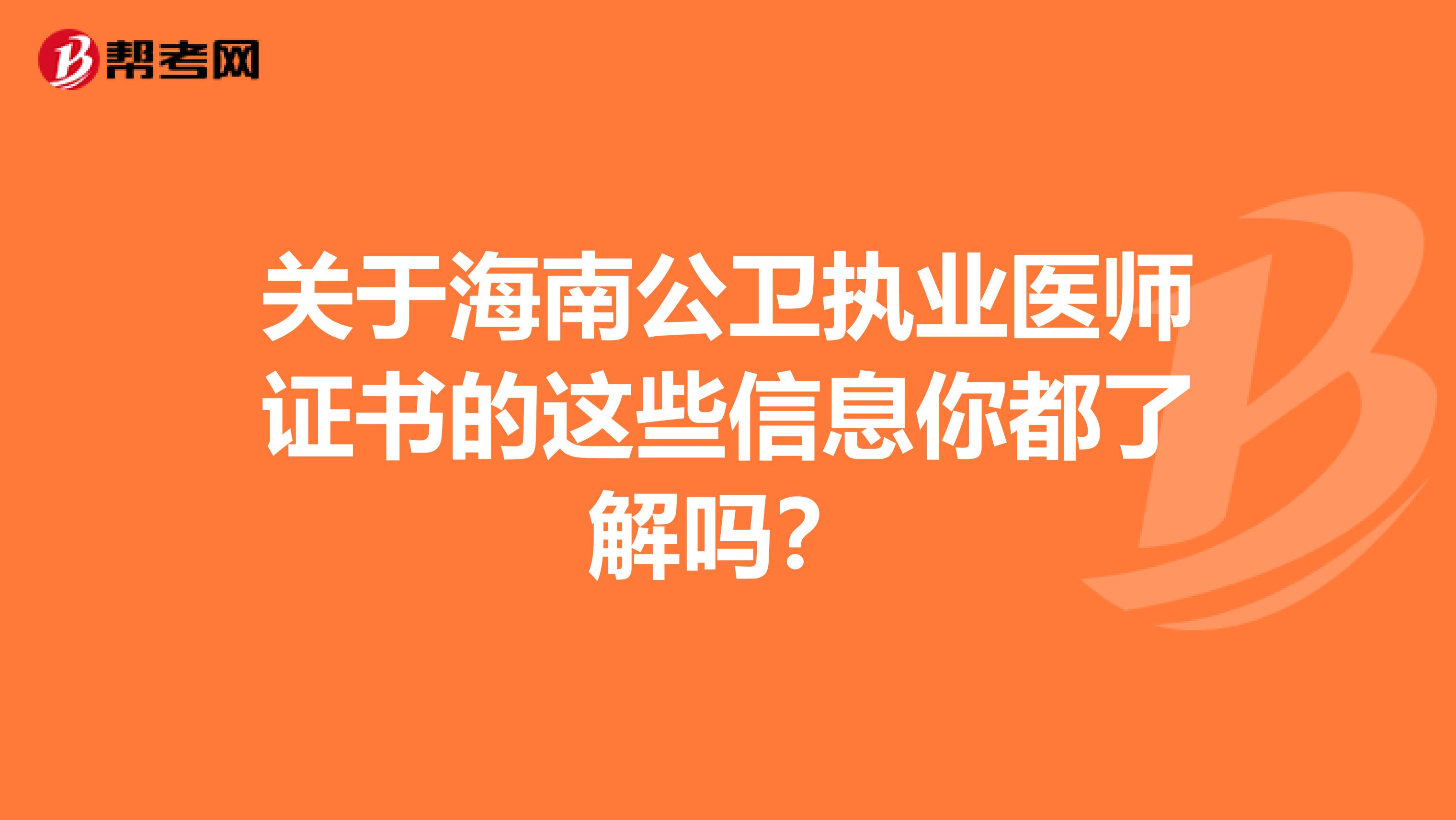 关于海南公卫执业医师证书的这些信息你都了解吗？