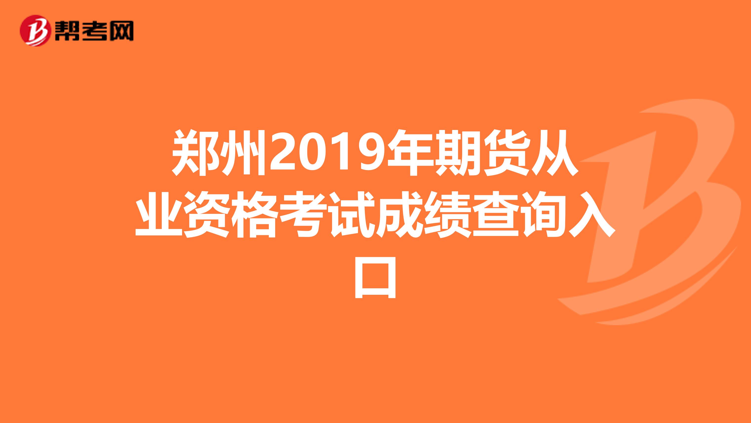 郑州2019年期货从业资格考试成绩查询入口