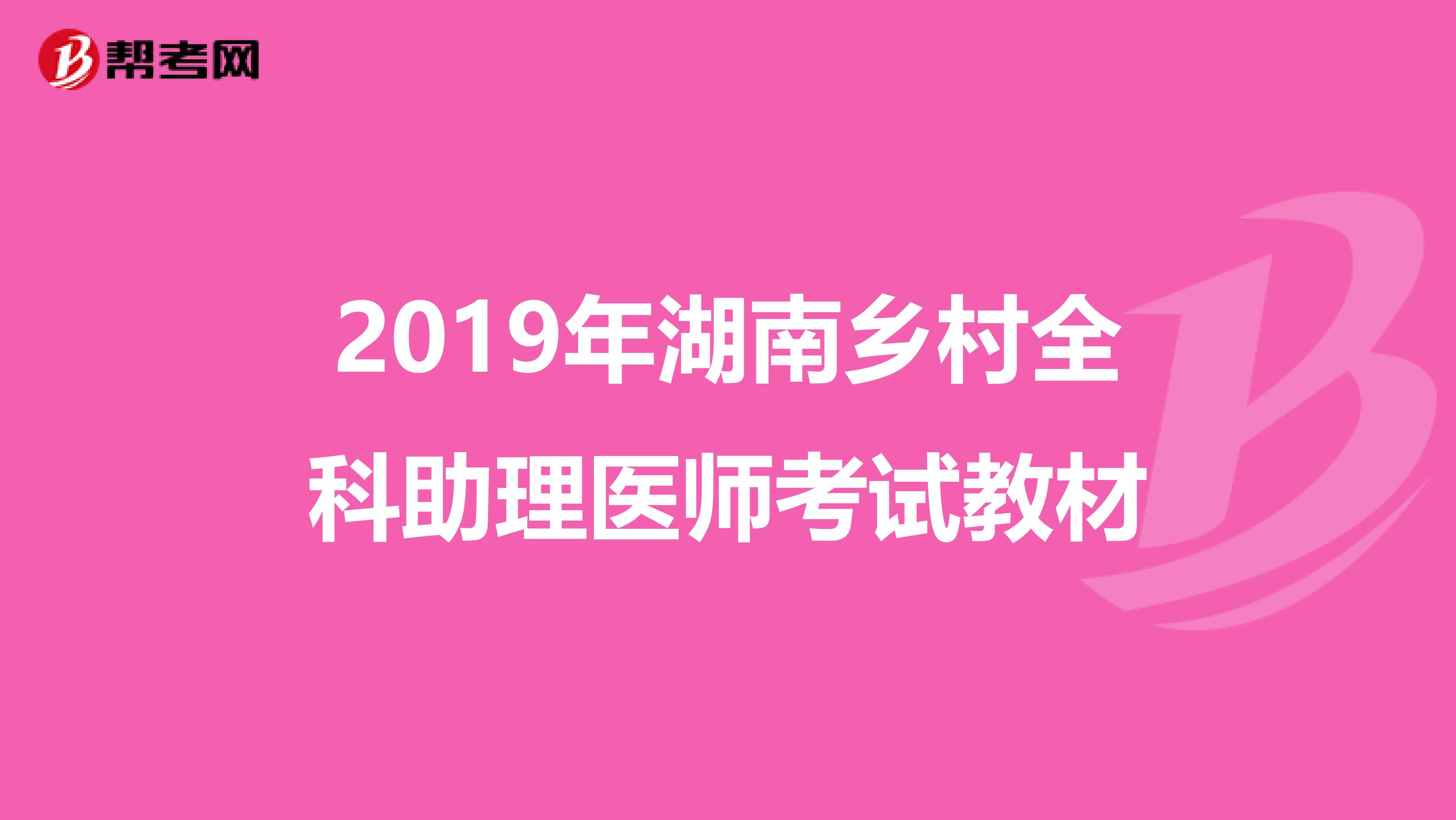 2019年湖南乡村全科助理医师考试教材