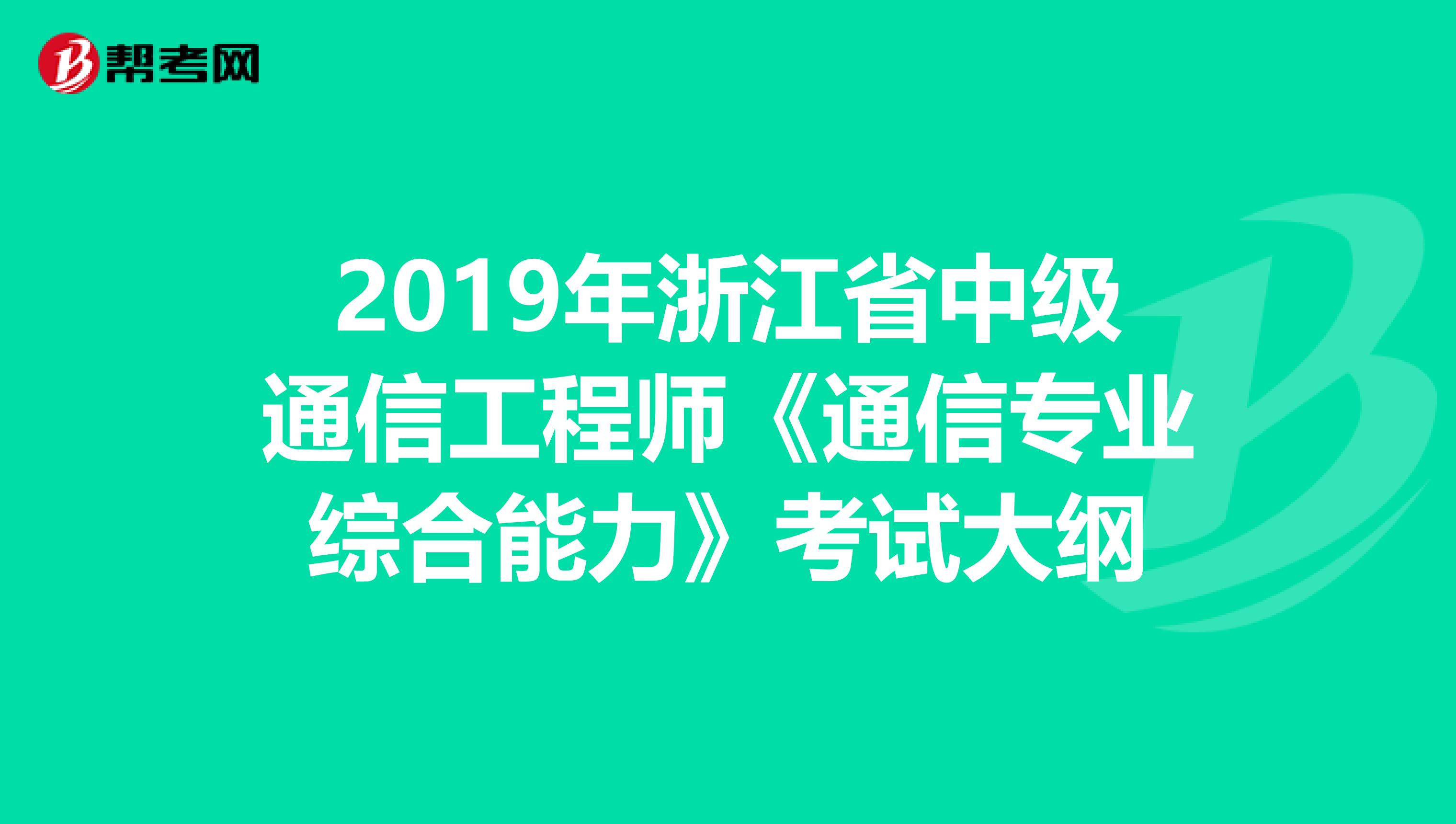 2019年浙江省中级通信工程师《通信专业综合能力》考试大纲