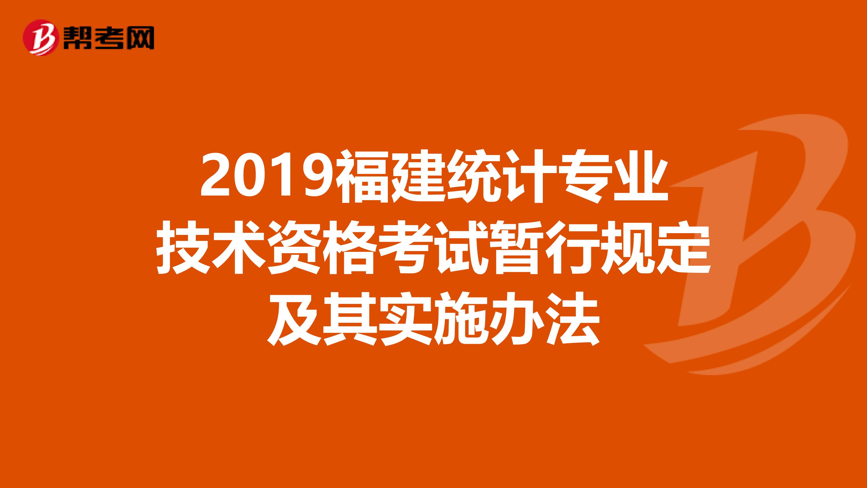 2019福建統計專業技術資格考試暫行規定及其實施辦法