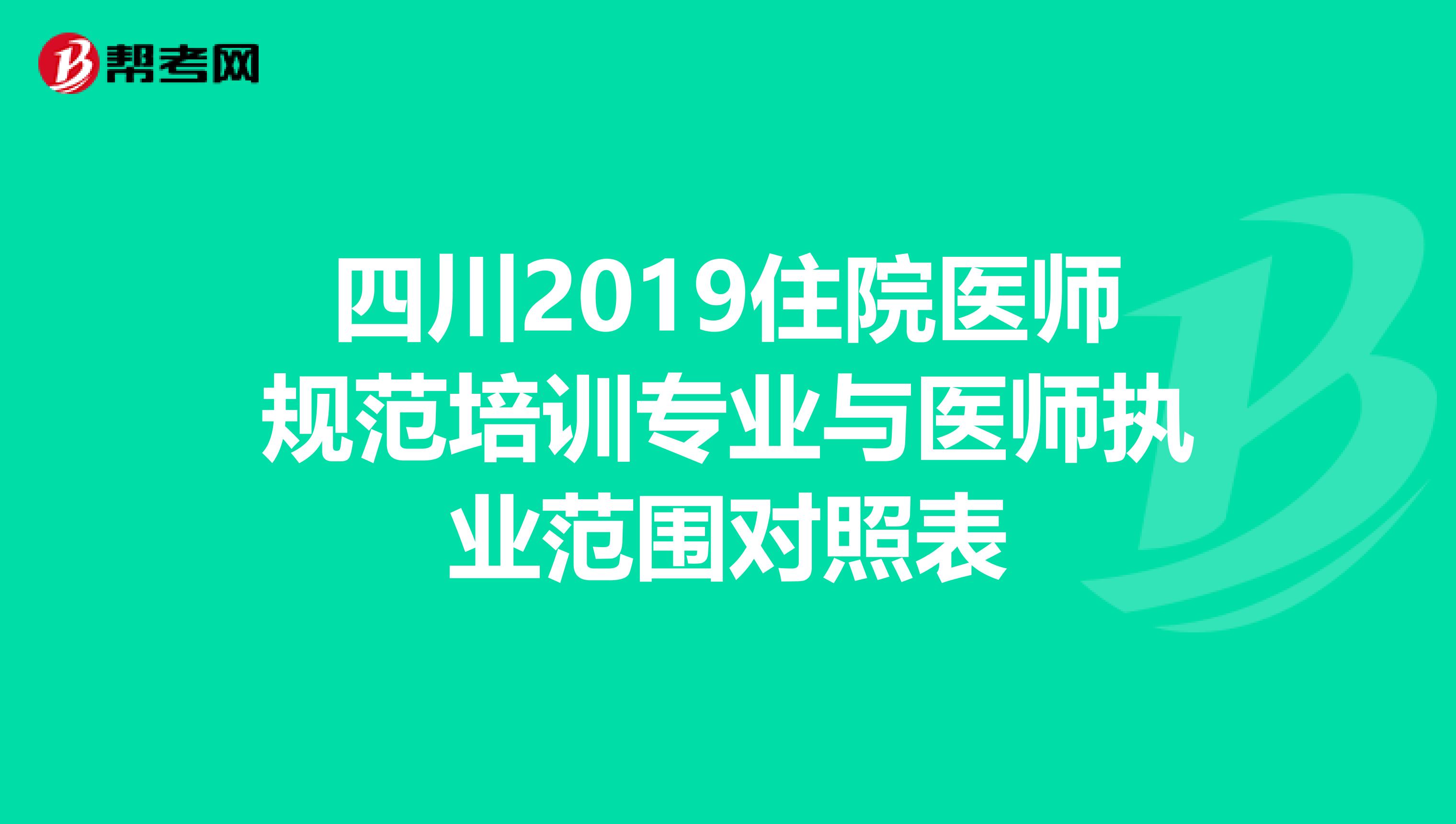 四川2019住院医师规范培训专业与医师执业范围对照表