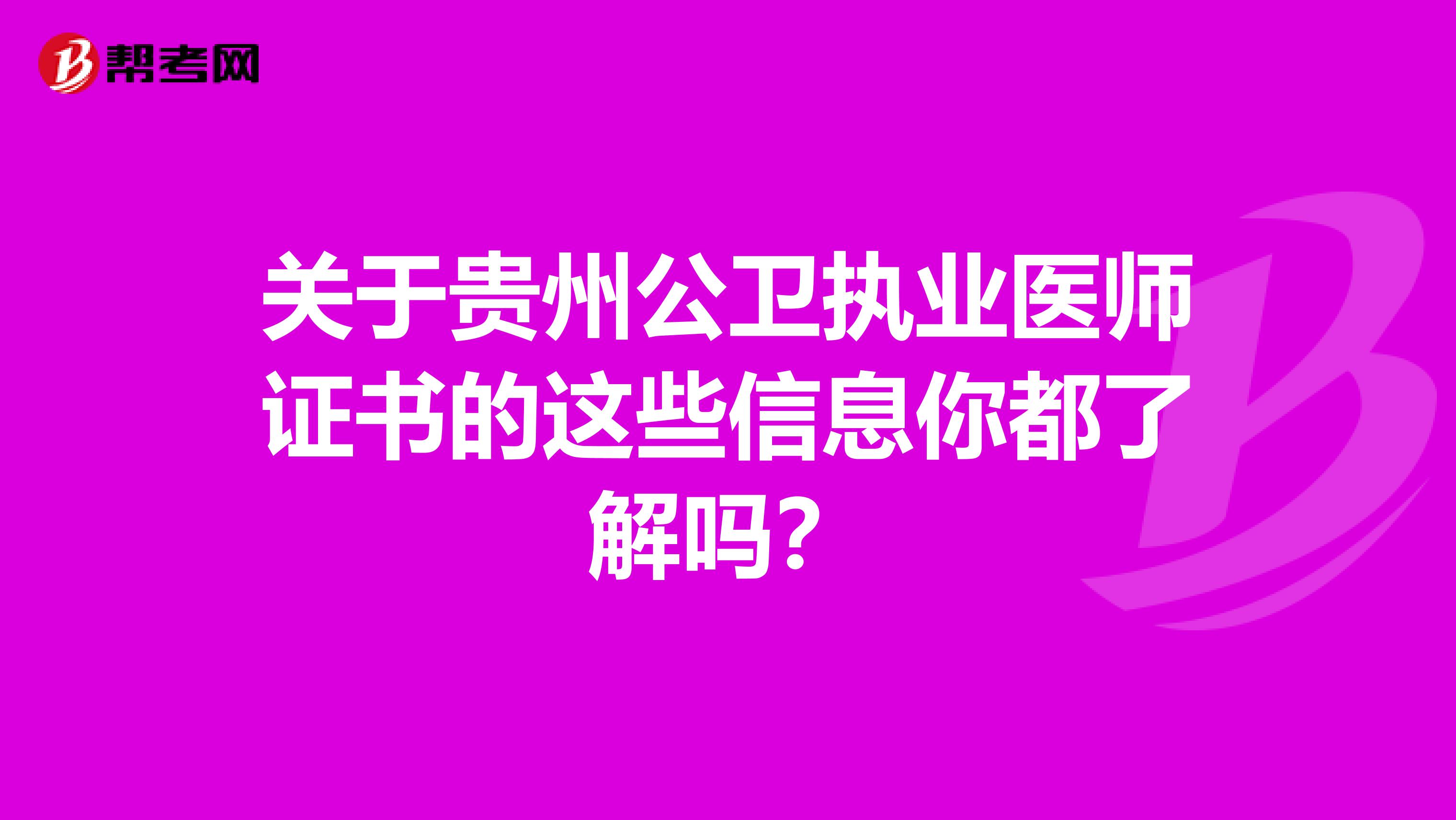 关于贵州公卫执业医师证书的这些信息你都了解吗？