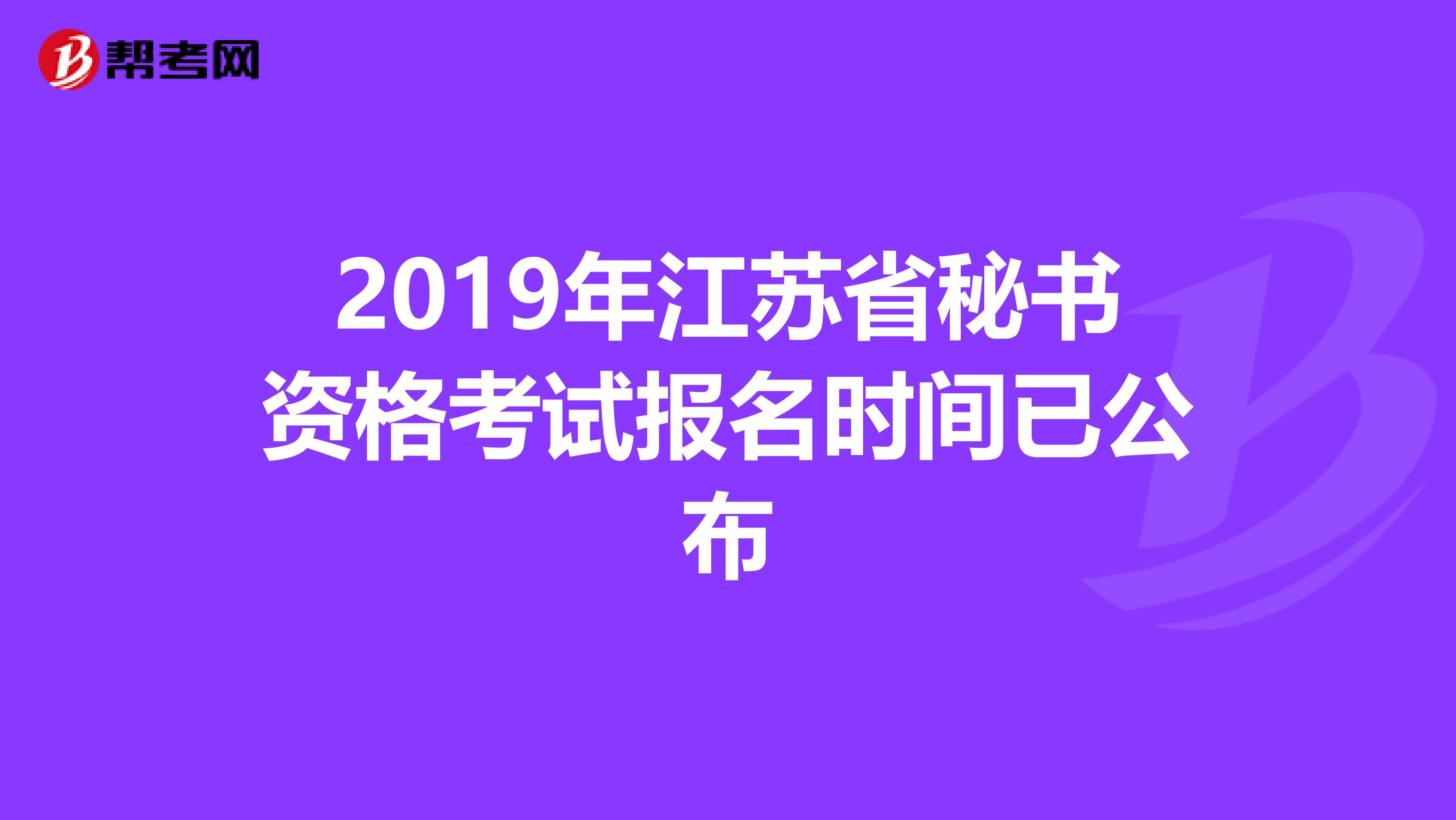 2019年江苏省秘书资格考试报名时间已公布