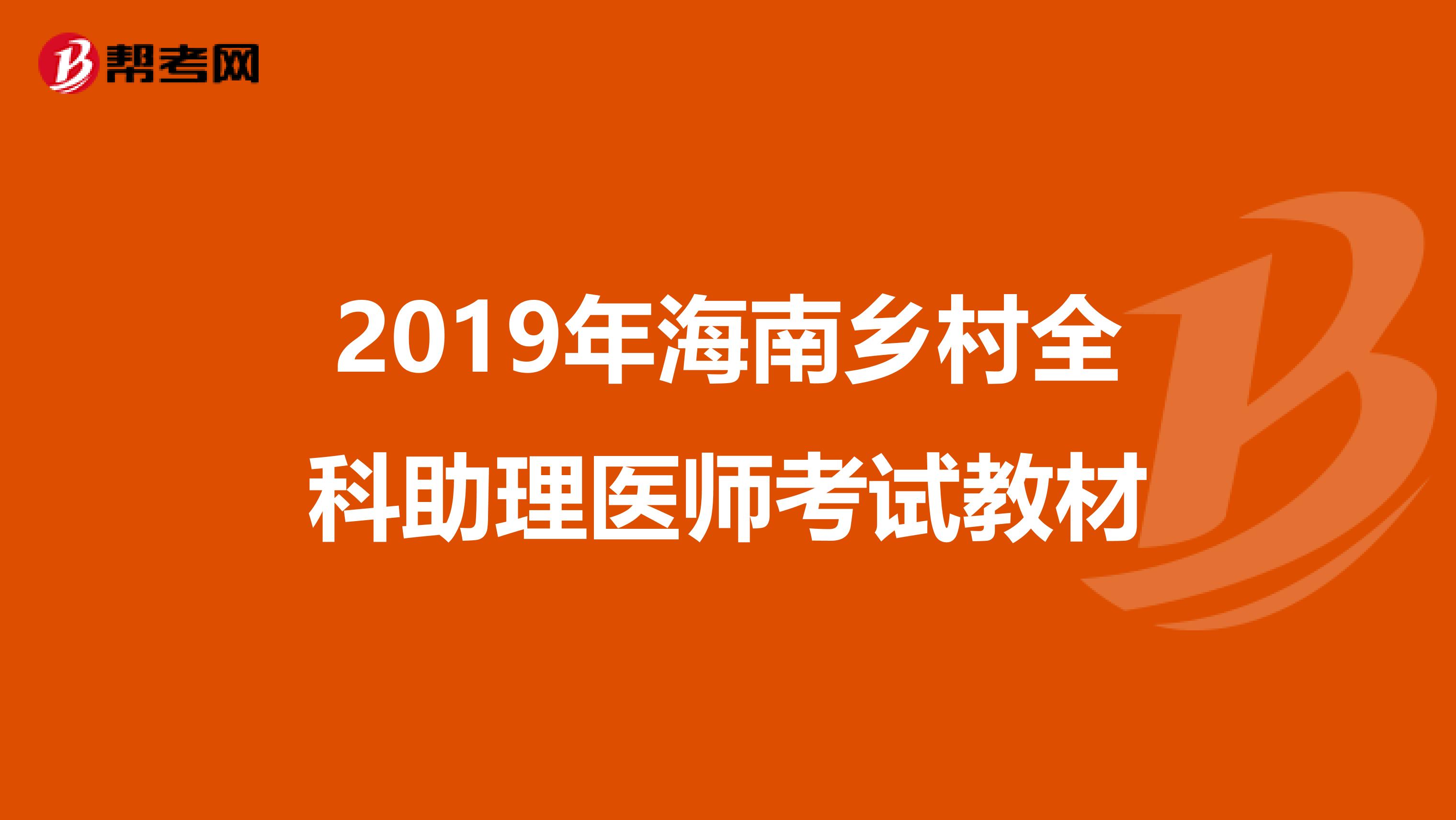 2019年海南乡村全科助理医师考试教材