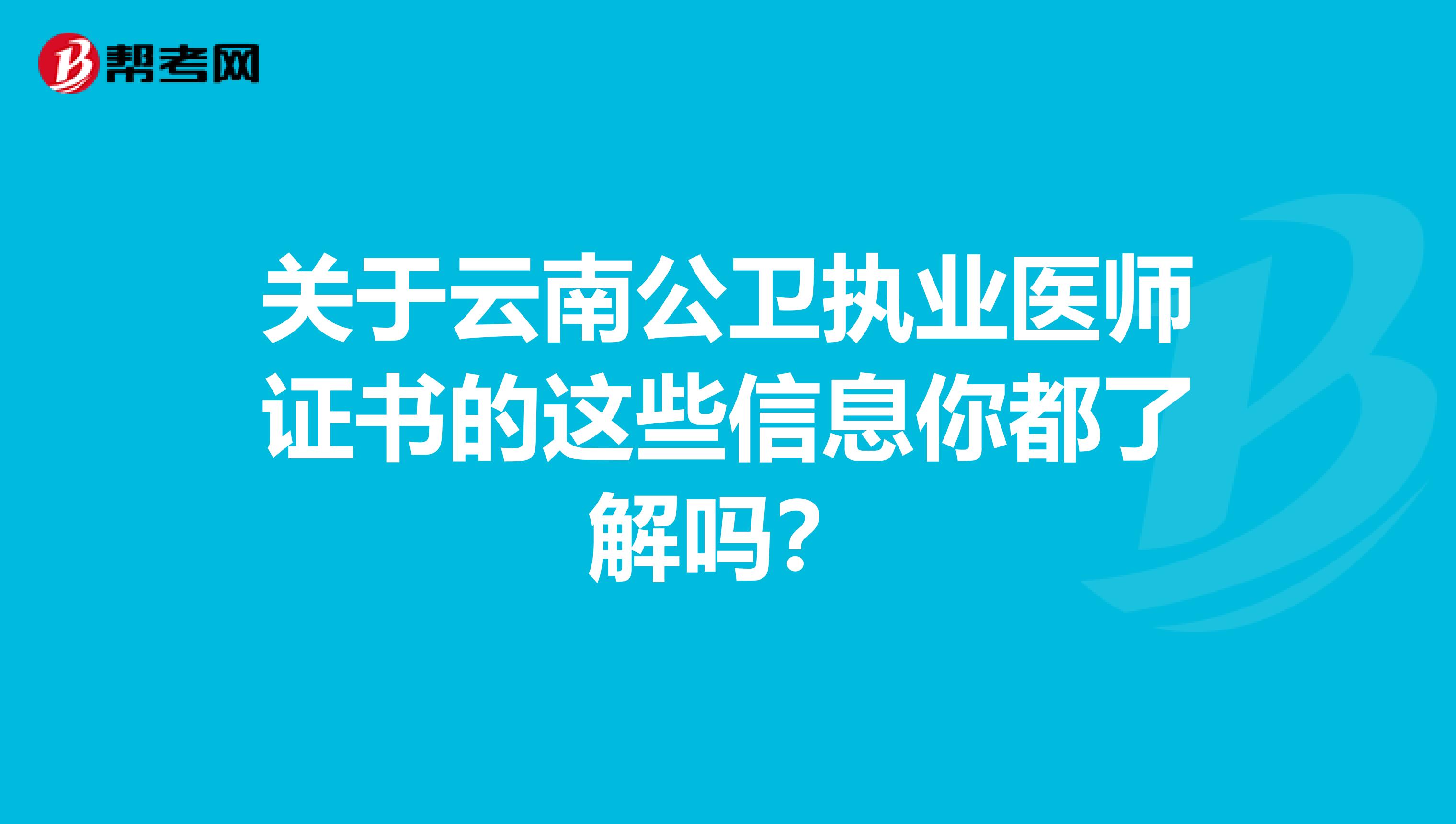 关于云南公卫执业医师证书的这些信息你都了解吗？