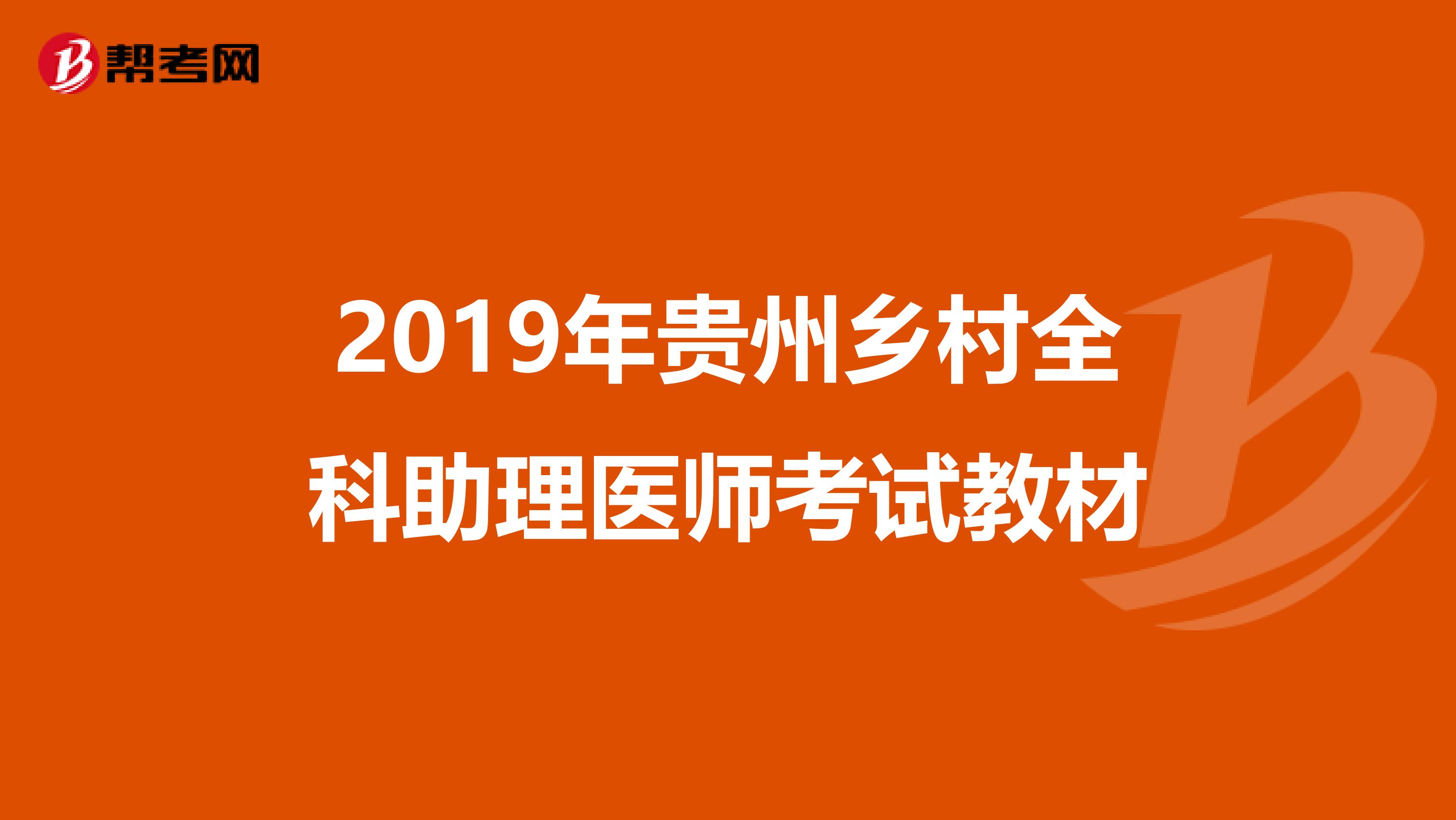 2019年贵州乡村全科助理医师考试教材
