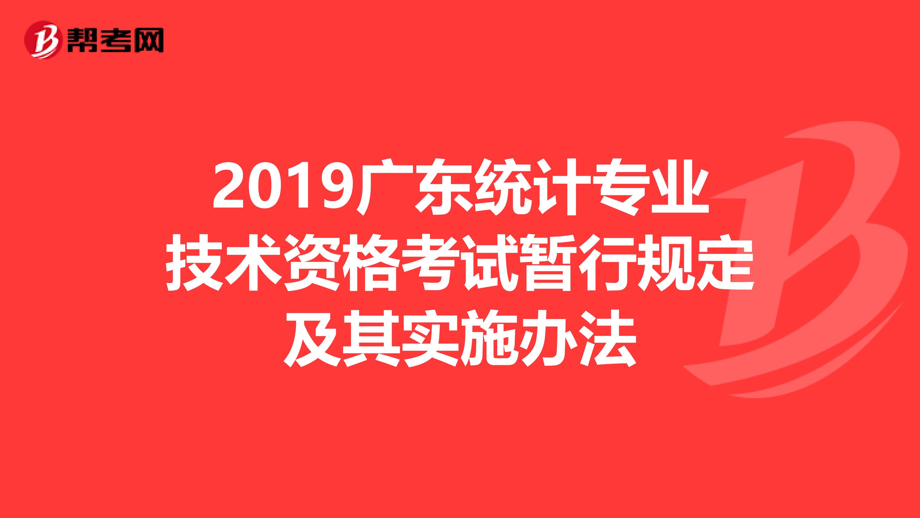 2019广东统计专业技术资格考试暂行规定及其实施办法
