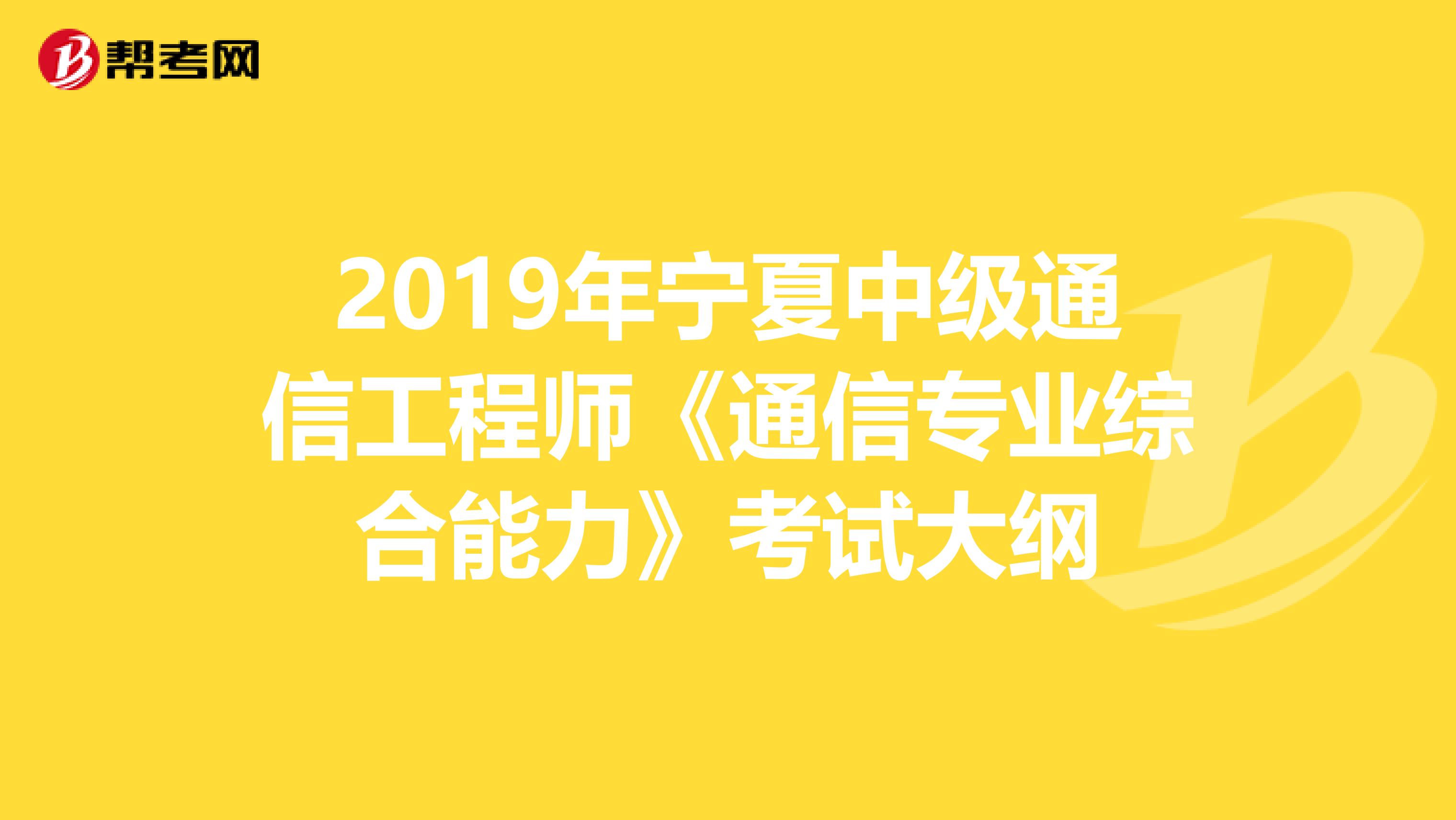 2019年宁夏中级通信工程师《通信专业综合能力》考试大纲