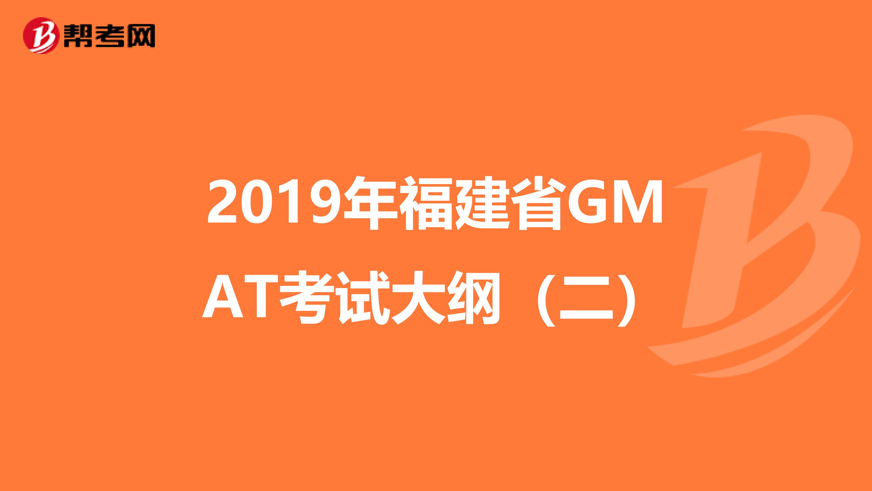2019年福建省GMAT考试大纲（二）