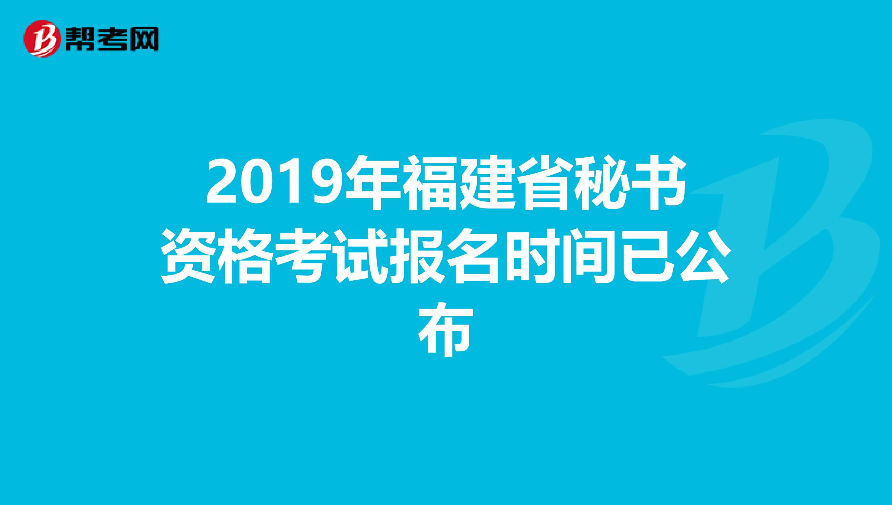 2019年福建省秘書資格考試報(bào)名時(shí)間已公布