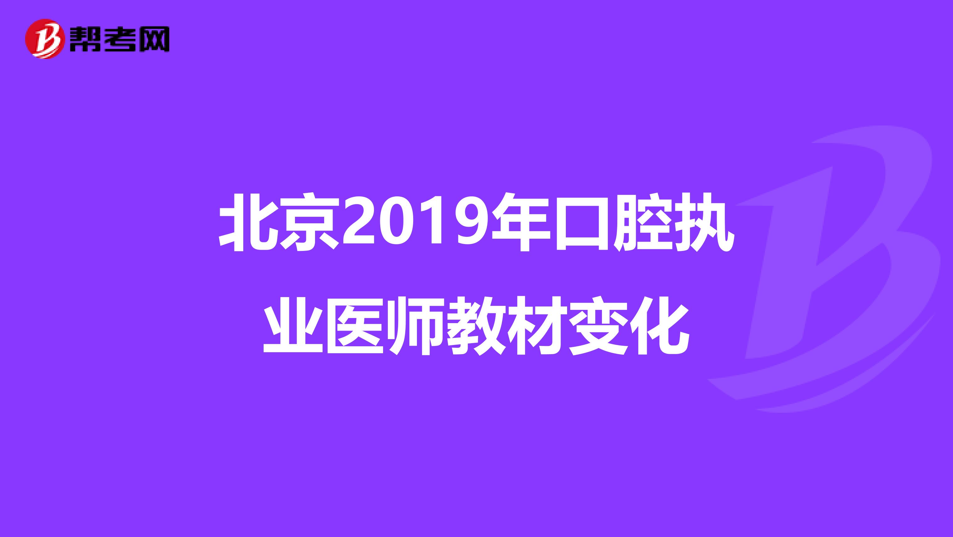 北京2019年口腔执业医师教材变化