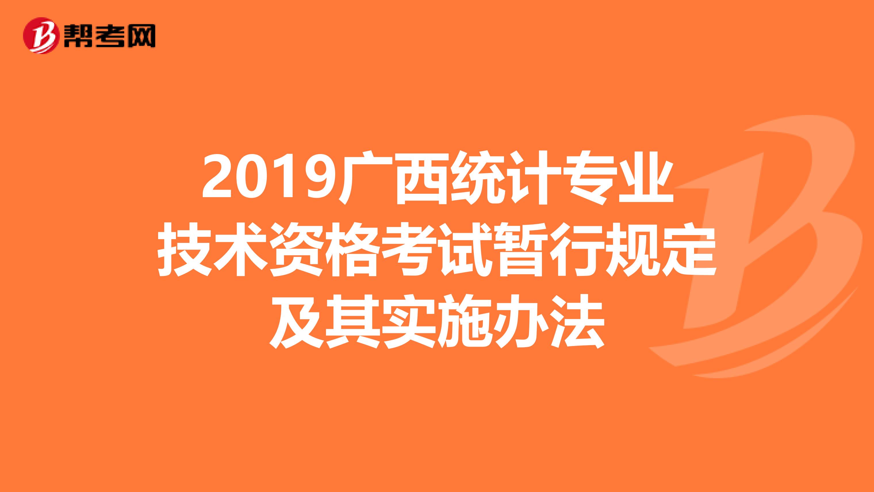 2019廣西統計專業技術資格考試暫行規定及其實施辦法