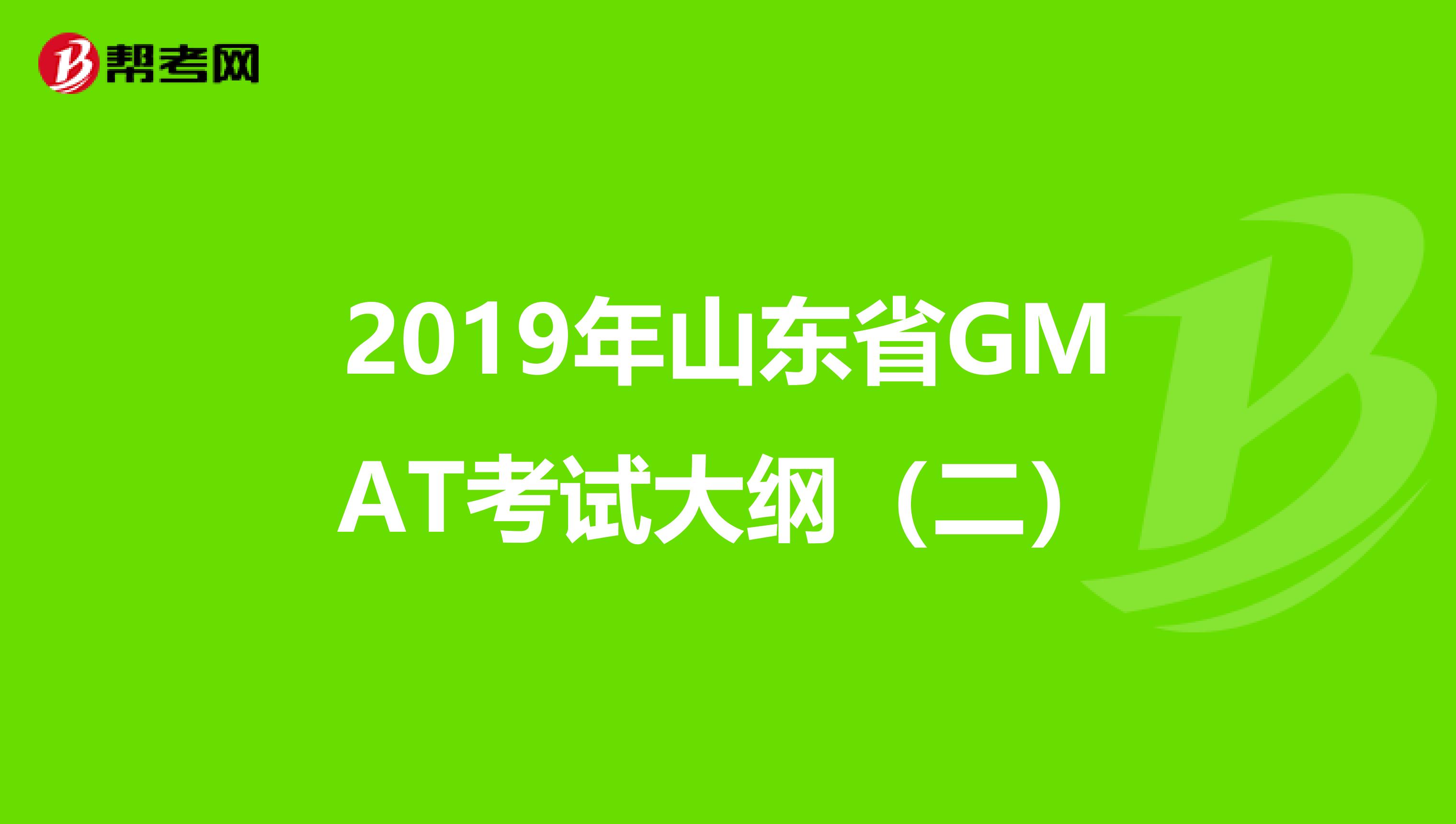 2019年山东省GMAT考试大纲（二）