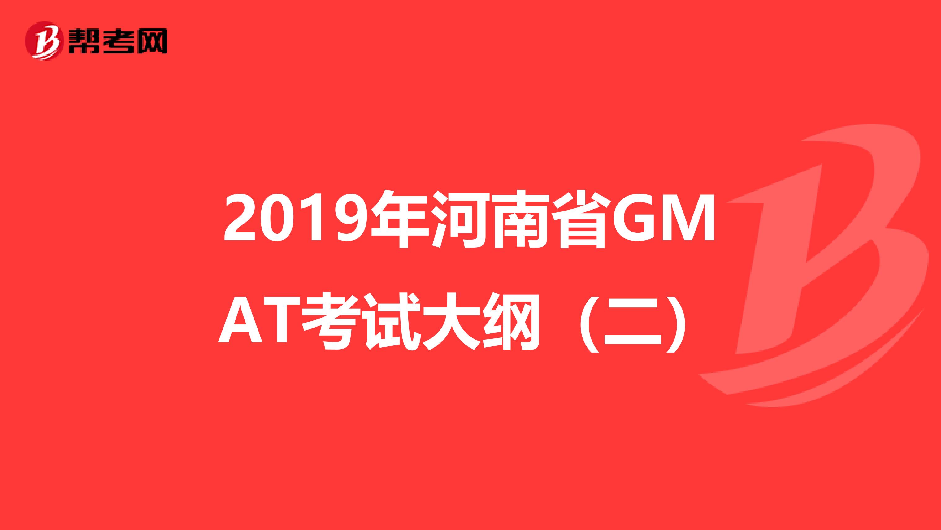 2019年河南省GMAT考试大纲（二）