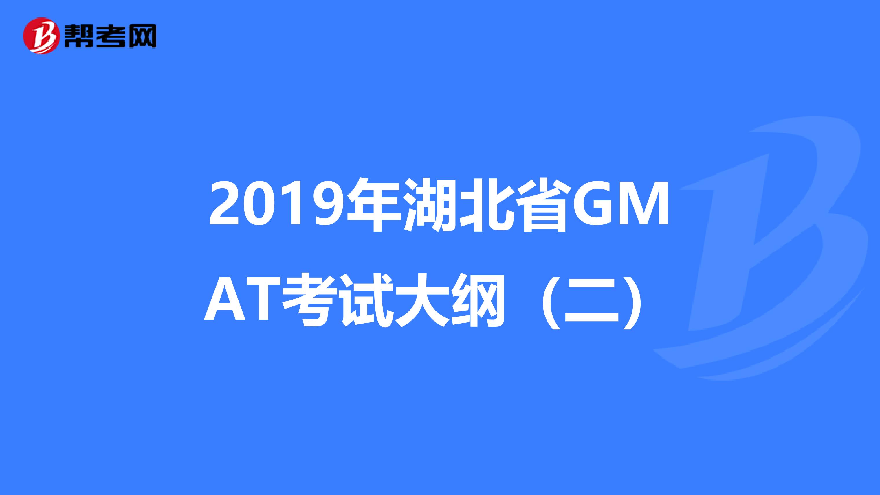 2019年湖北省GMAT考试大纲（二）
