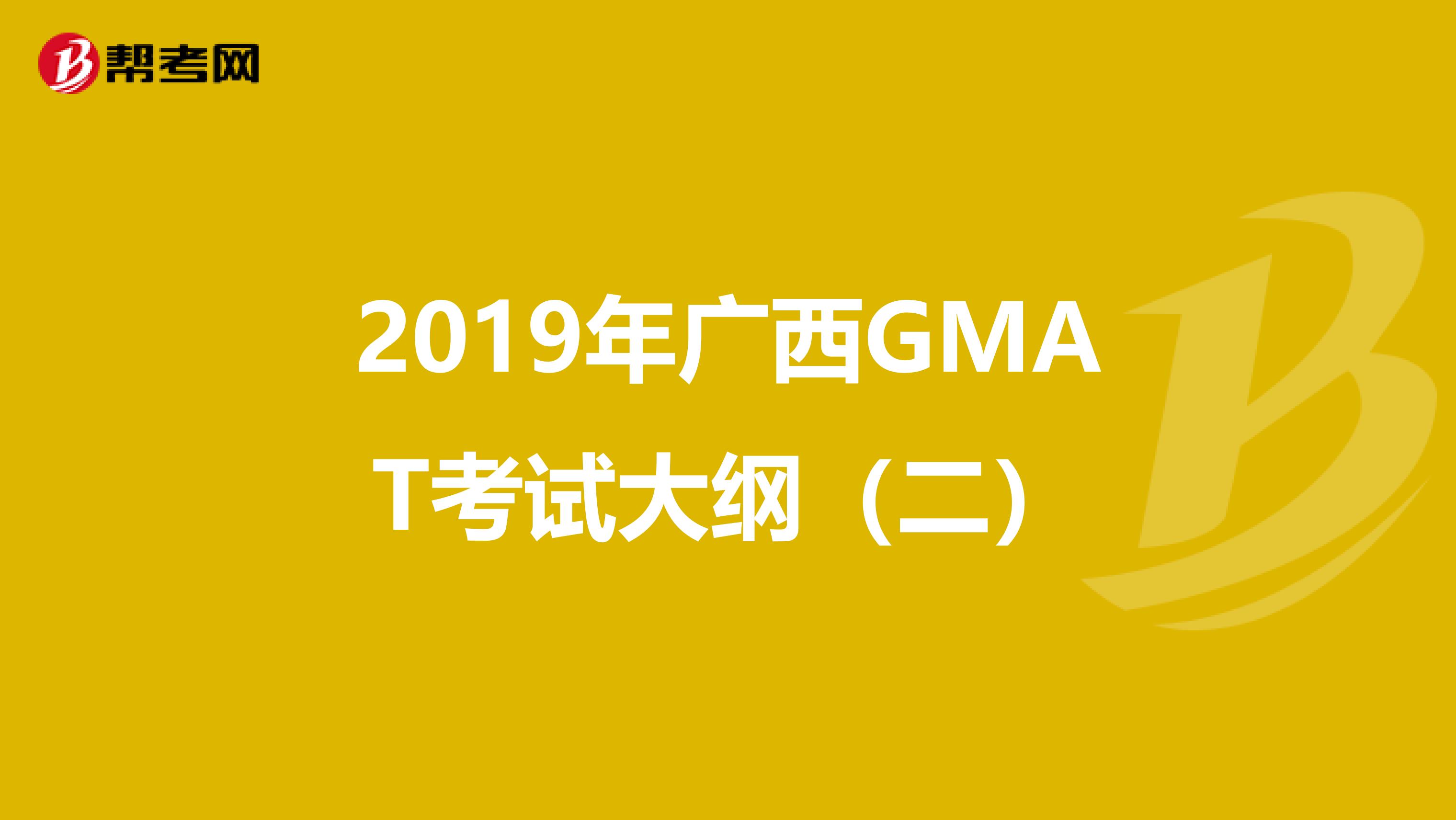 2019年广西GMAT考试大纲（二）