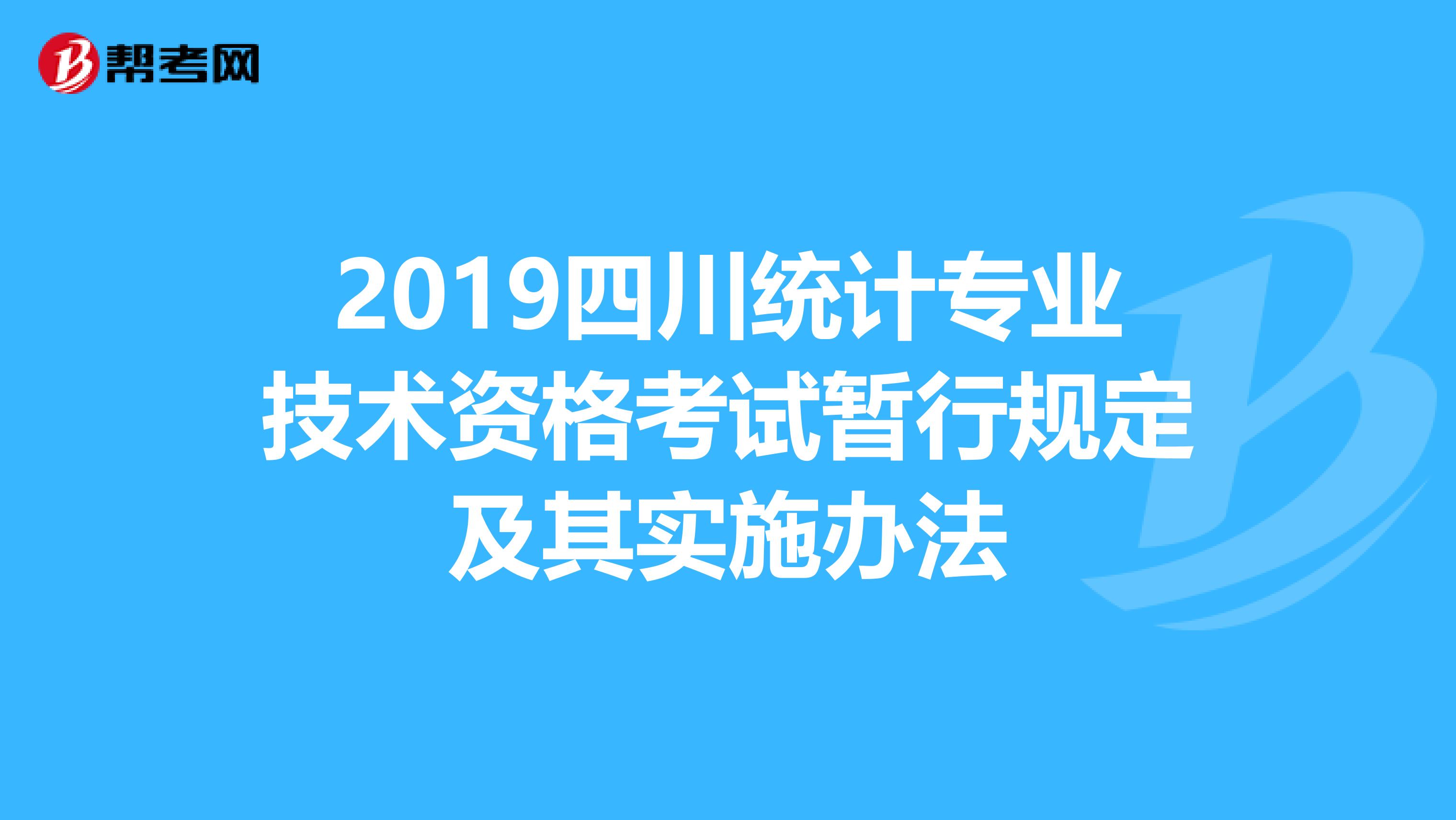 2019四川统计专业技术资格考试暂行规定及其实施办法