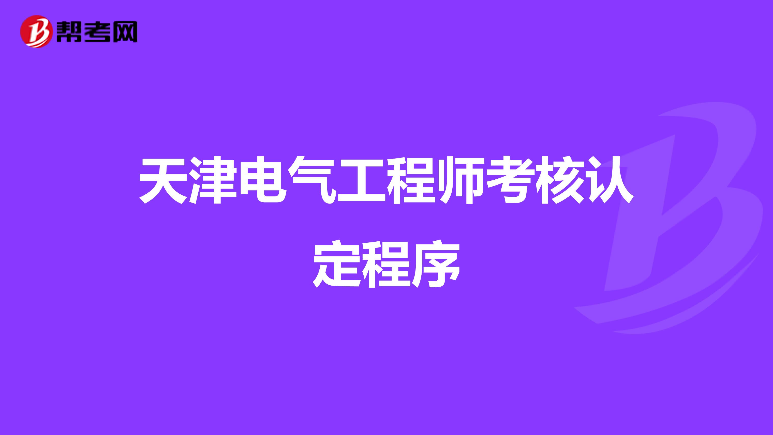 天津电气工程师考核认定程序