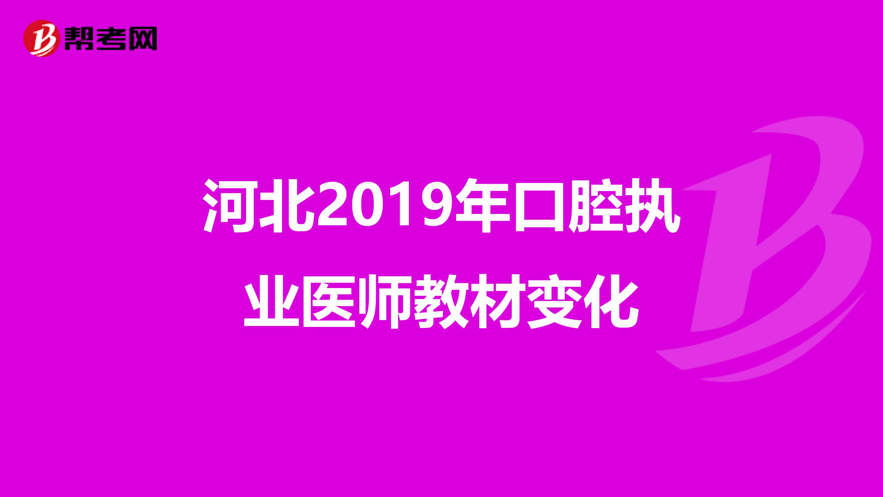 河北2019年口腔执业医师教材变化