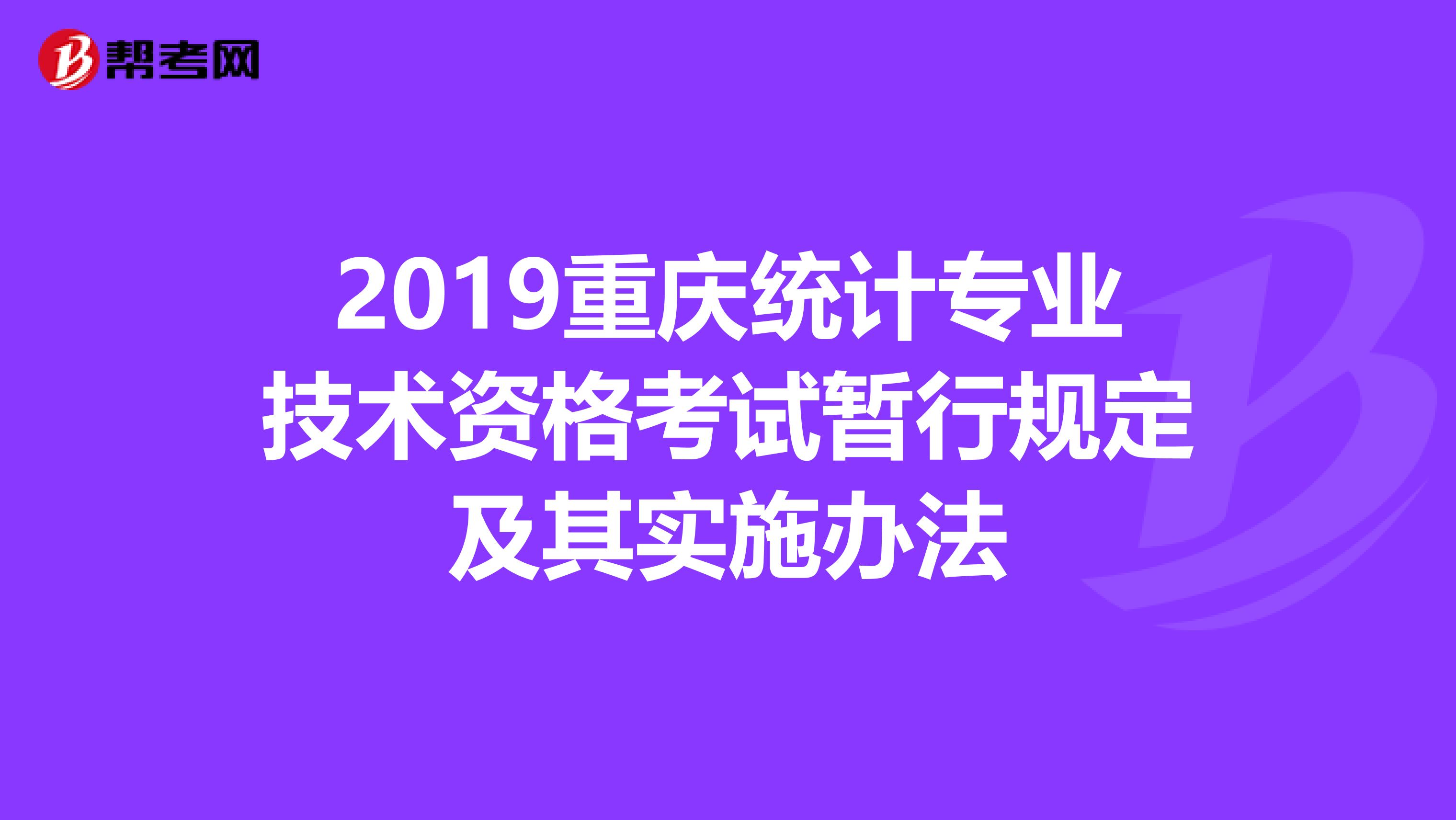 2019重庆统计专业技术资格考试暂行规定及其实施办法