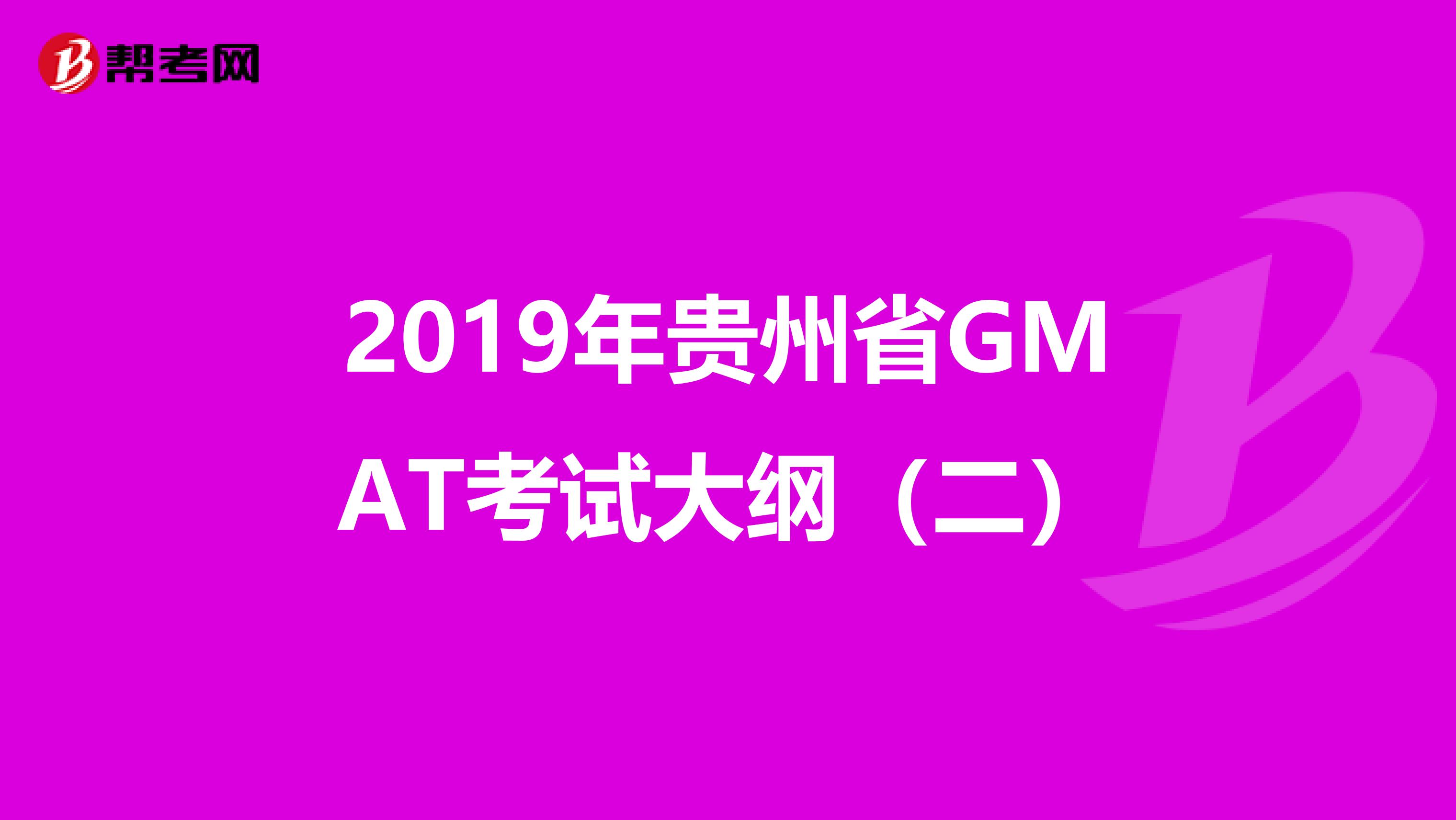 2019年贵州省GMAT考试大纲（二）