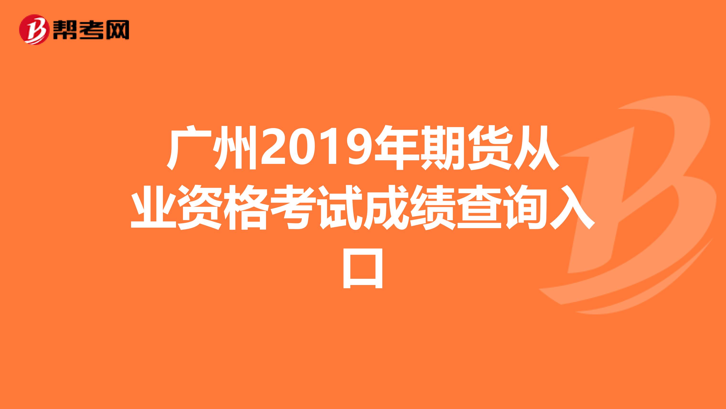 广州2019年期货从业资格考试成绩查询入口