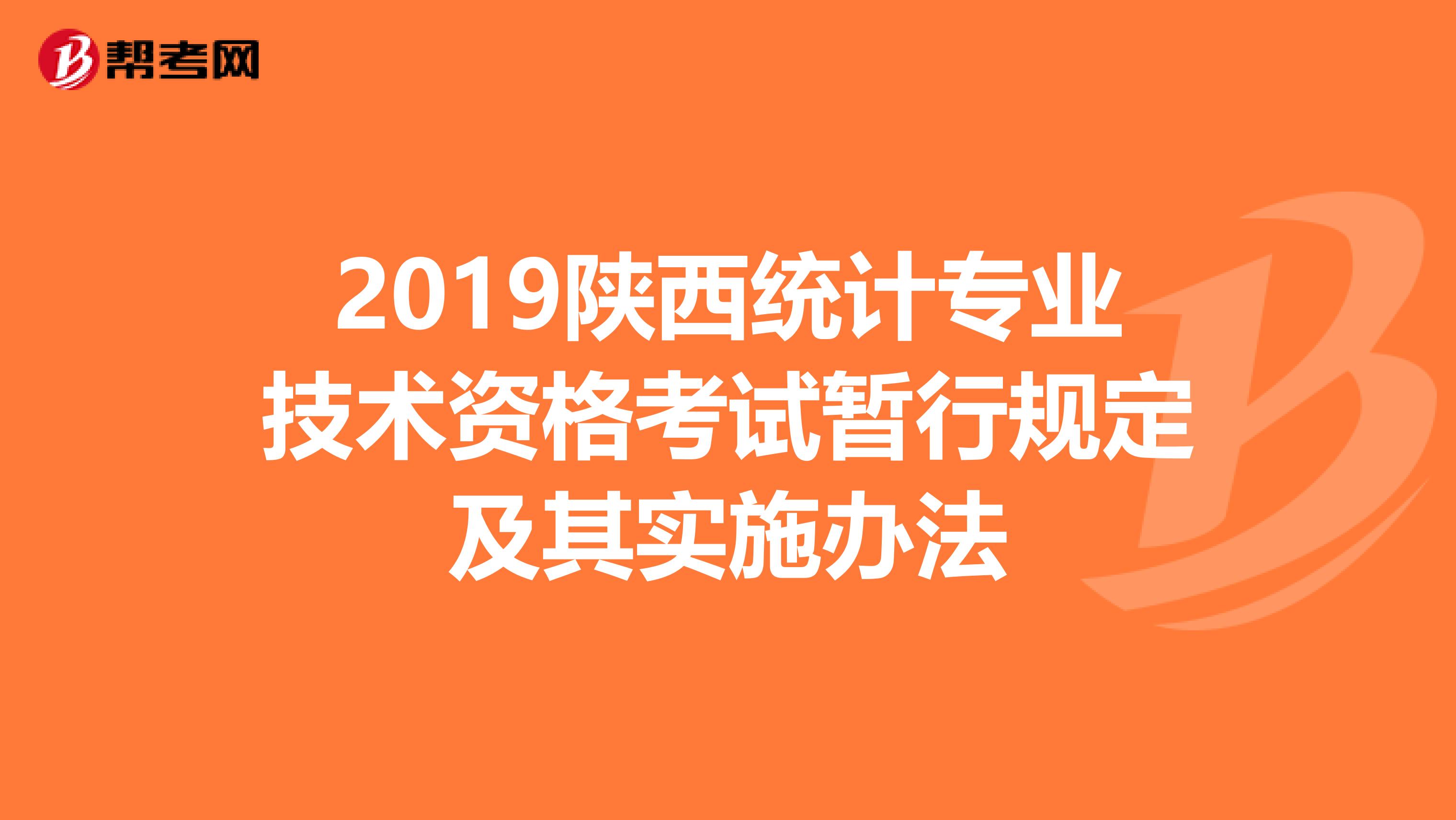 2019陕西统计专业技术资格考试暂行规定及其实施办法