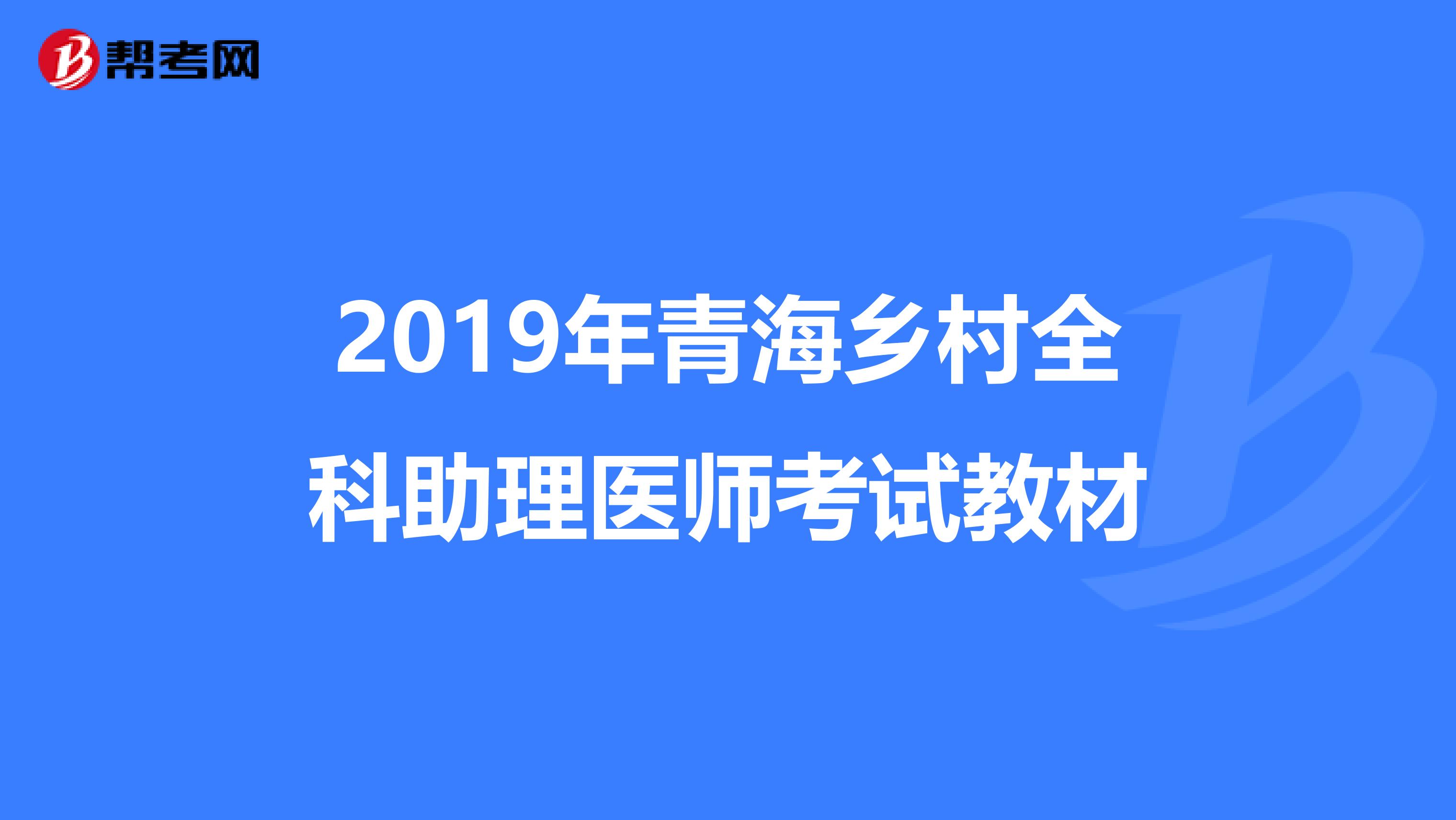 2019年青海乡村全科助理医师考试教材