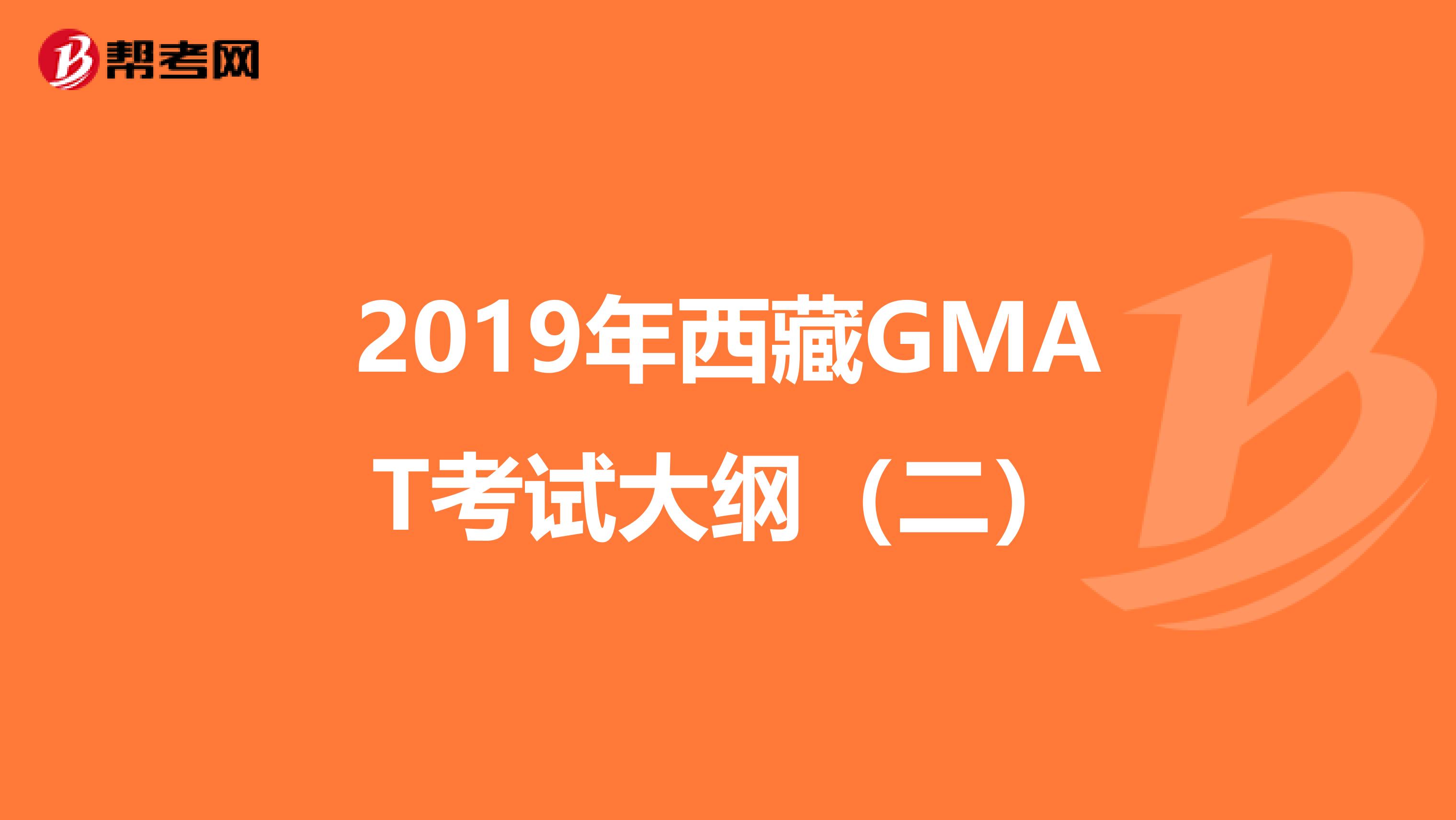 2019年西藏GMAT考试大纲（二）