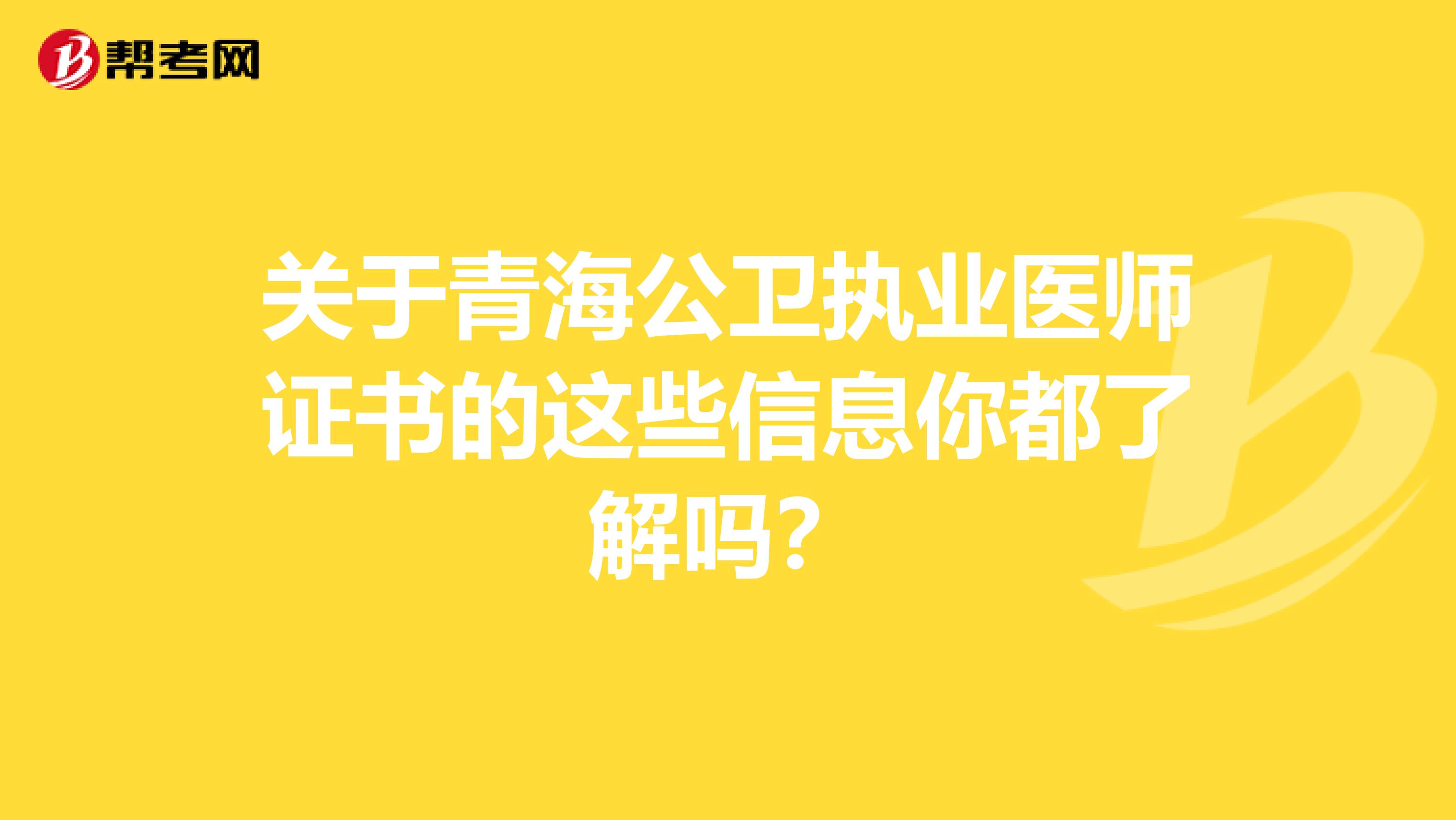 关于青海公卫执业医师证书的这些信息你都了解吗？