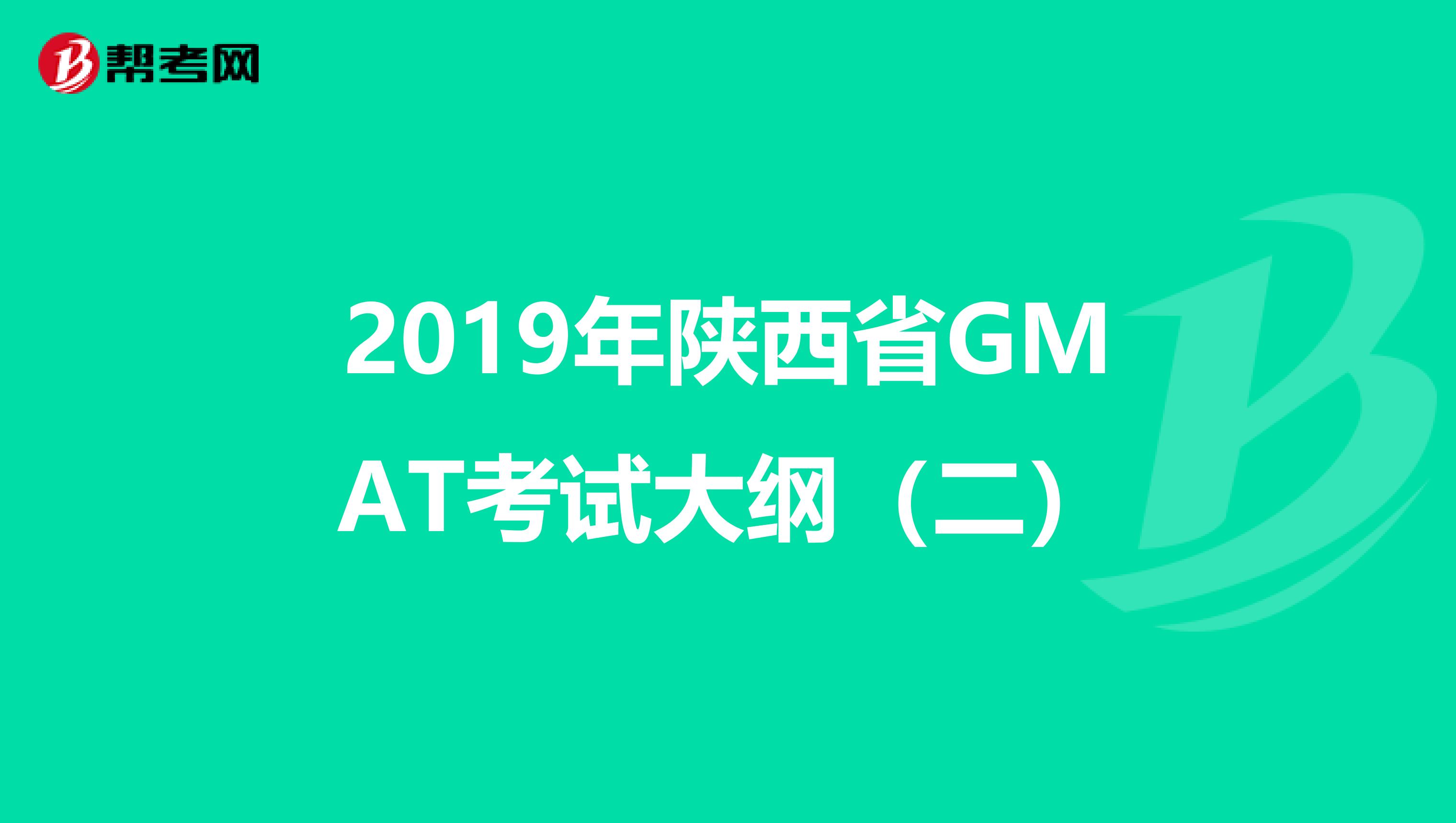2019年陕西省GMAT考试大纲（二）