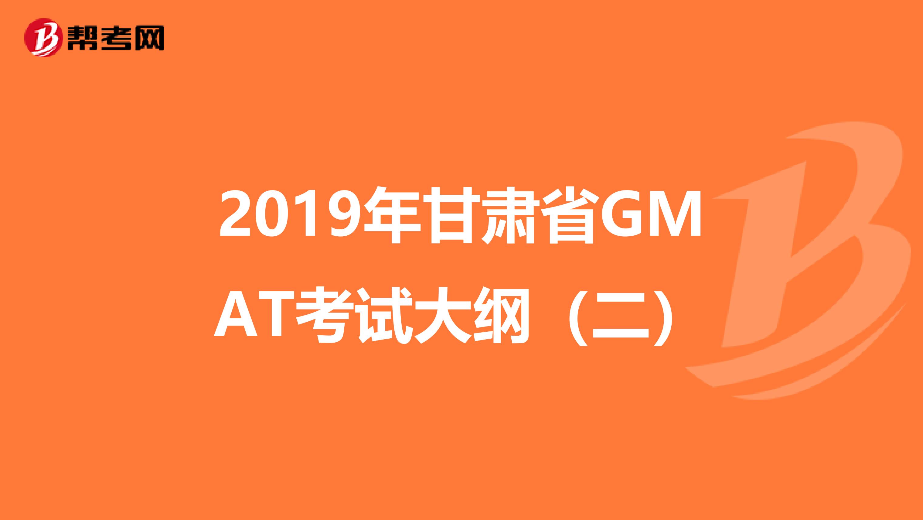 2019年甘肃省GMAT考试大纲（二）