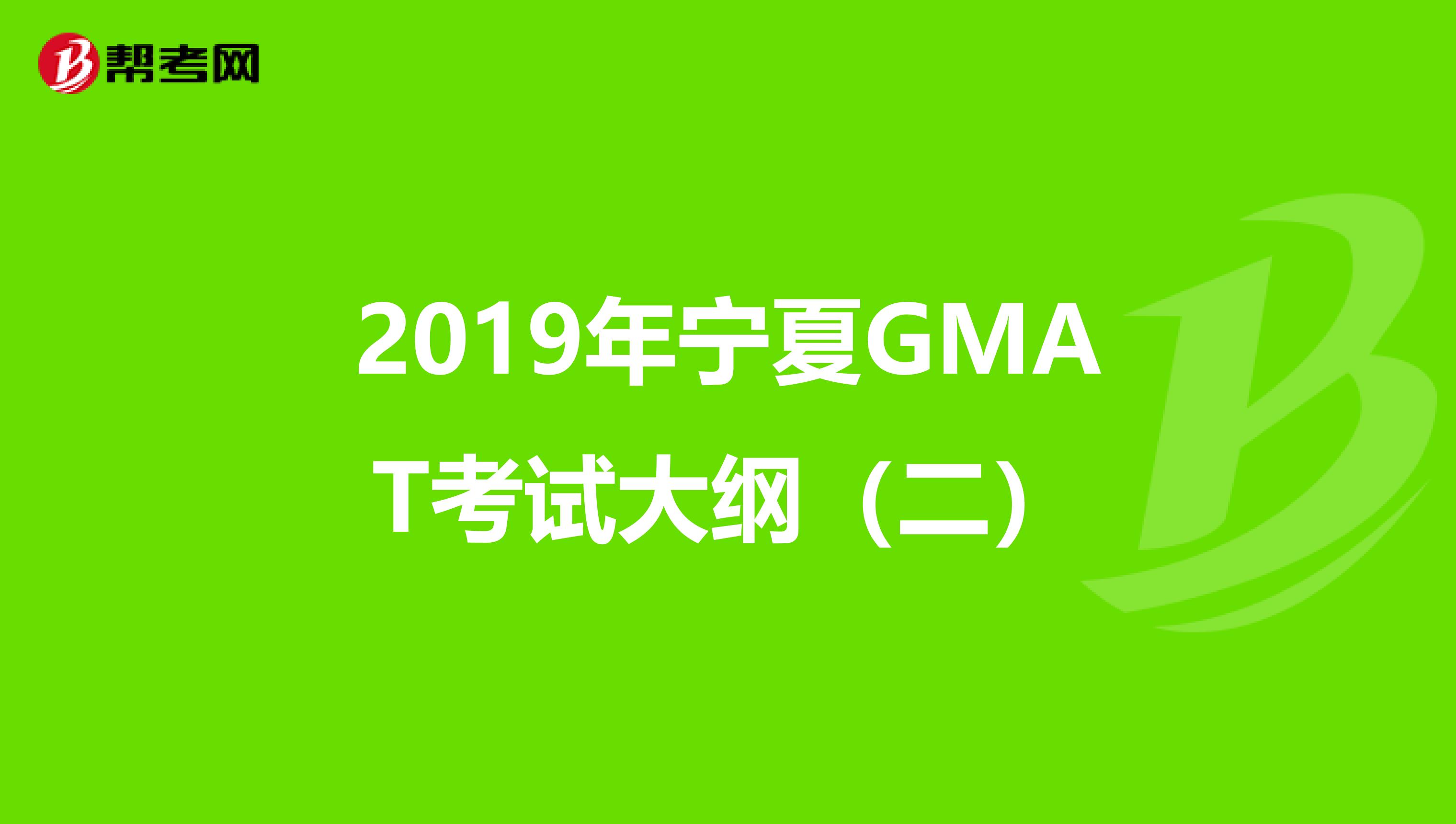 2019年宁夏GMAT考试大纲（二）