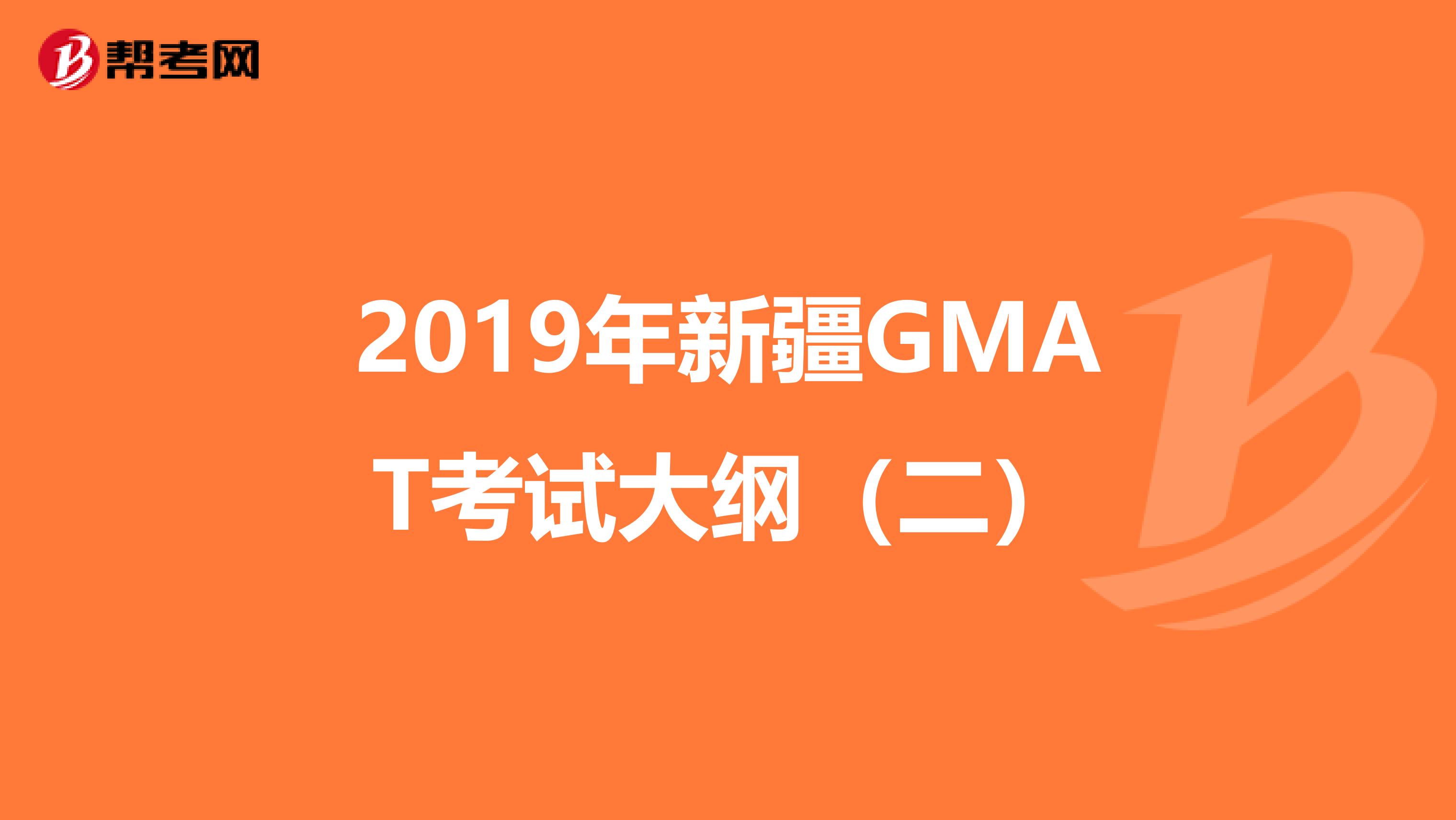 2019年新疆GMAT考试大纲（二）